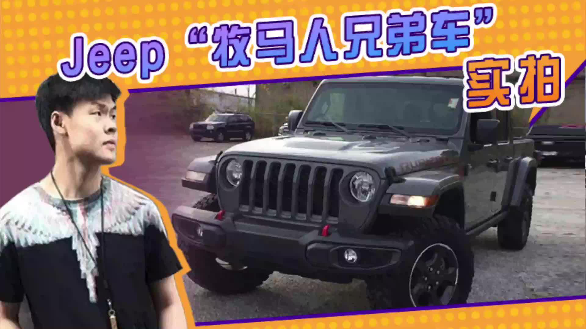 Jeep“牧马人兄弟车”实拍曝光！搭3.6L V6引擎