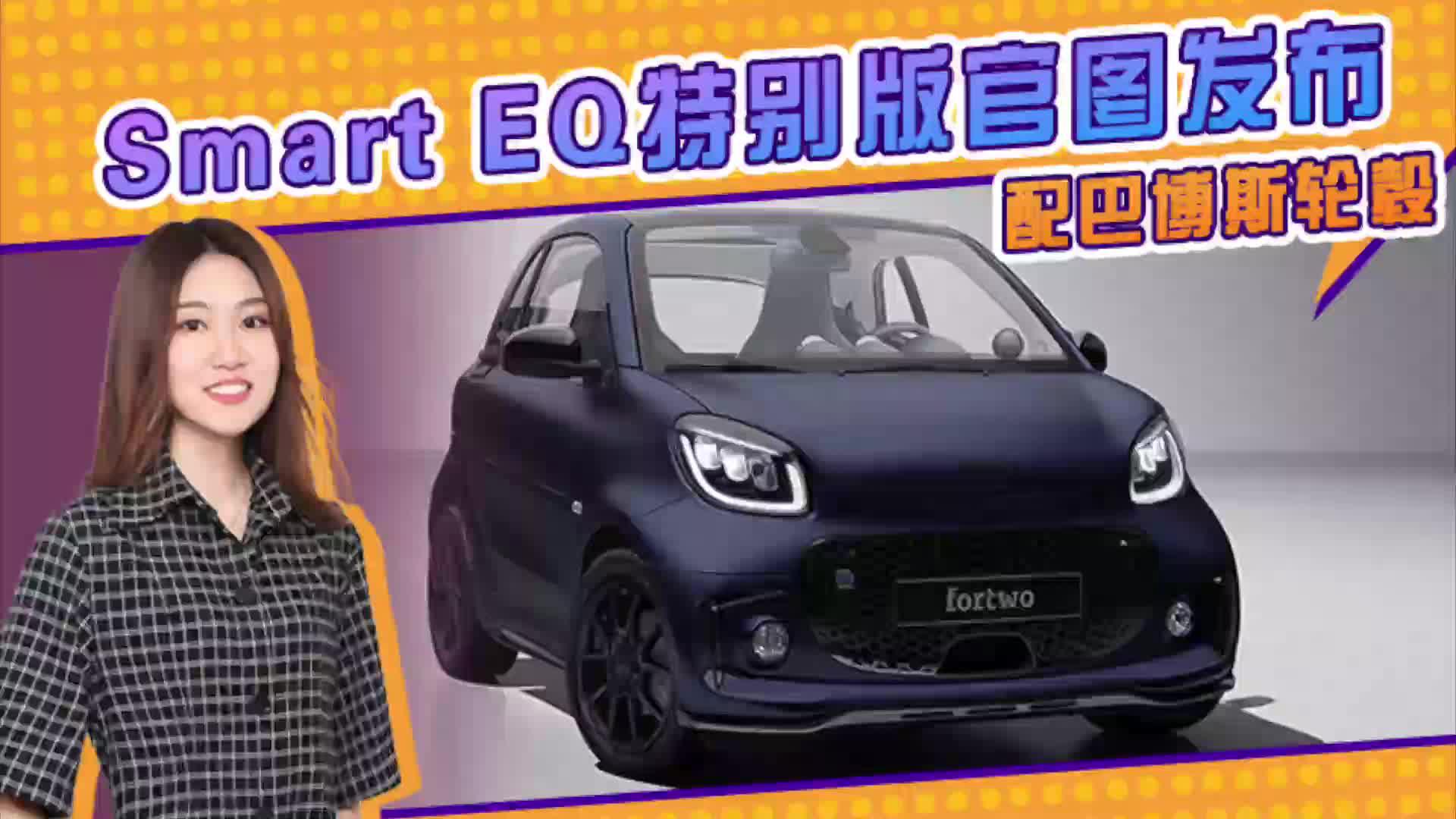 Smart EQ特别版官图发布 特殊外观 配巴博斯轮毂