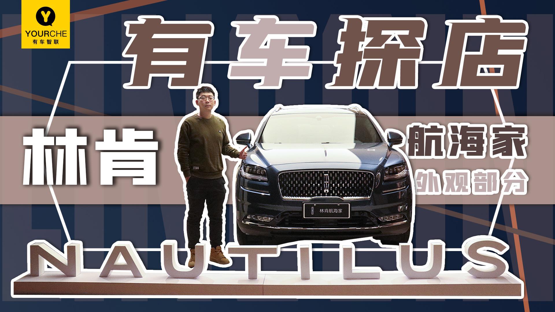 造型浑厚霸气 极具美式豪华气息 实拍体验国产林肯航海家之外观篇