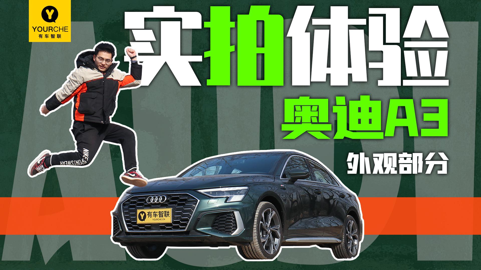 全新外观设计 人送外号“小A4”实拍体验奥迪A3之外观篇