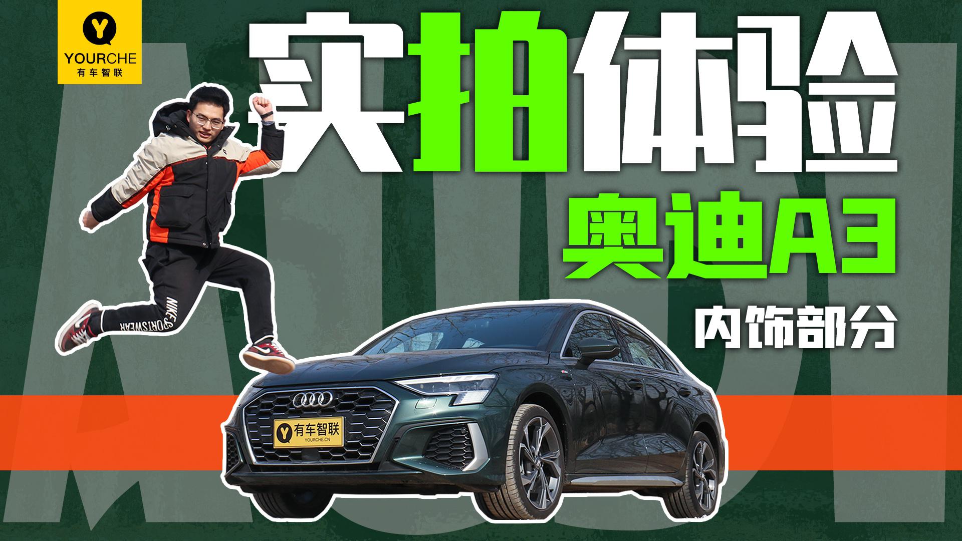 豪华设计带来超乎想象的越级体验 实拍体验奥迪A3之内饰篇