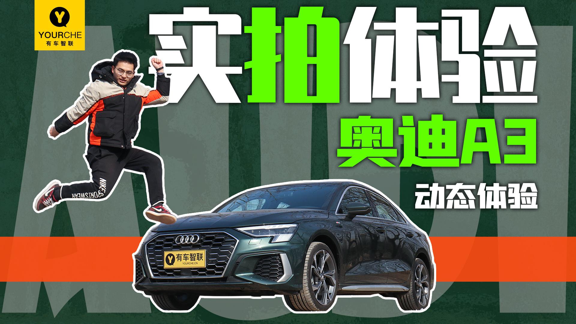 实际驾驶表现惊艳 实拍体验奥迪A3之动态体验