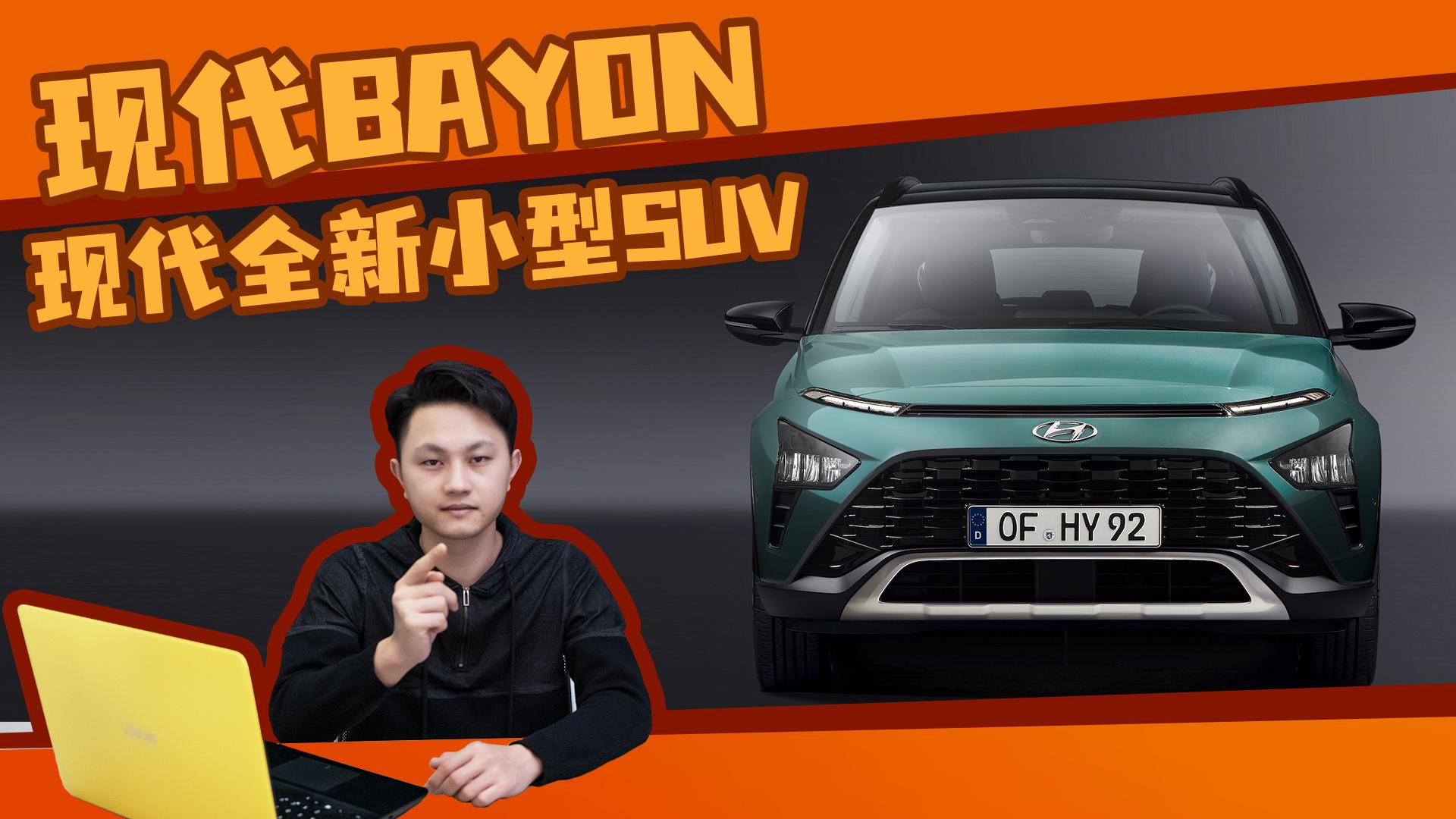抢先了解：现代全新小型SUV 现代BAYON