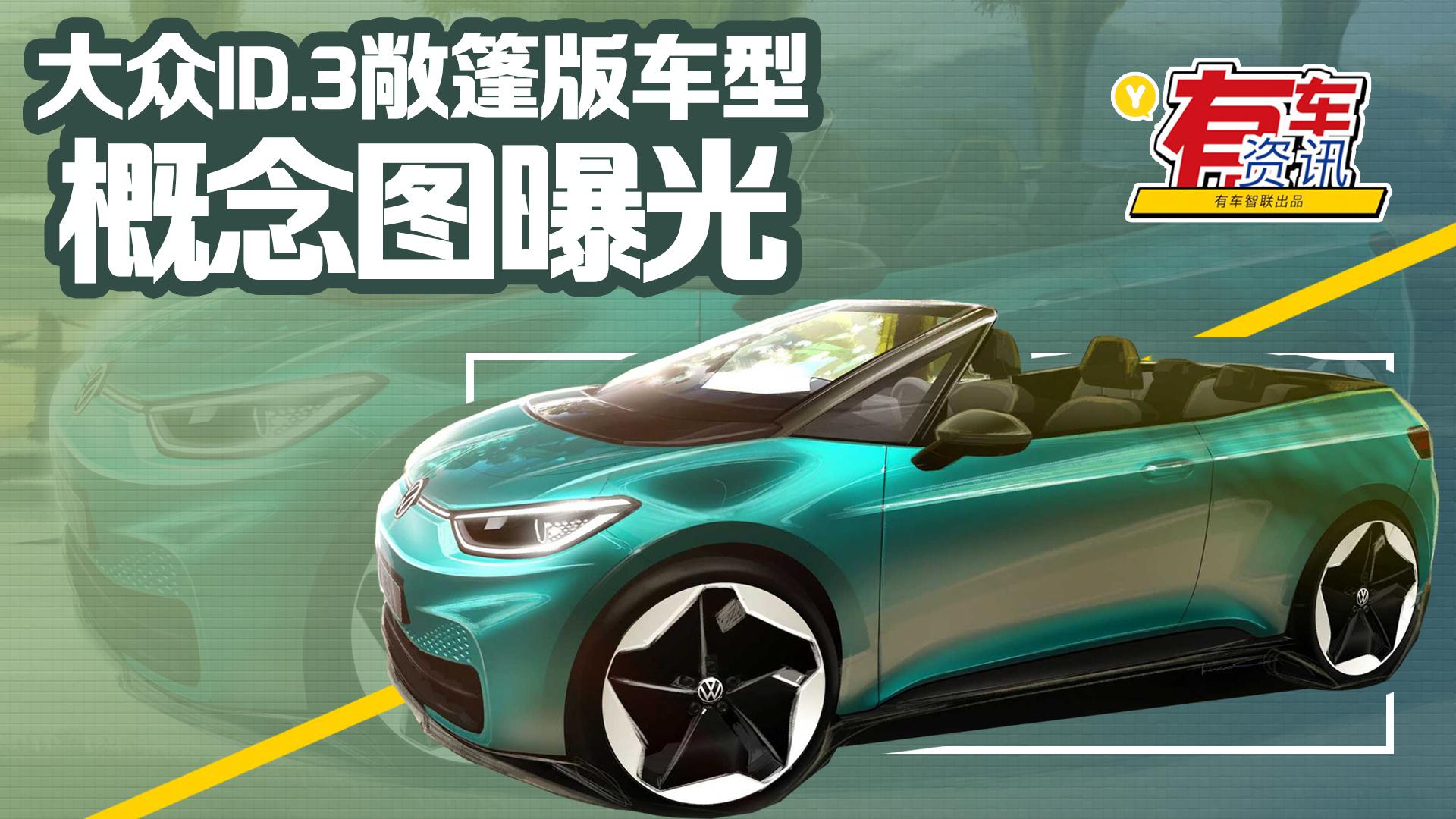 大众ID.3敞篷版车型概念图曝光 采用三门四座设计 外观动感拉风