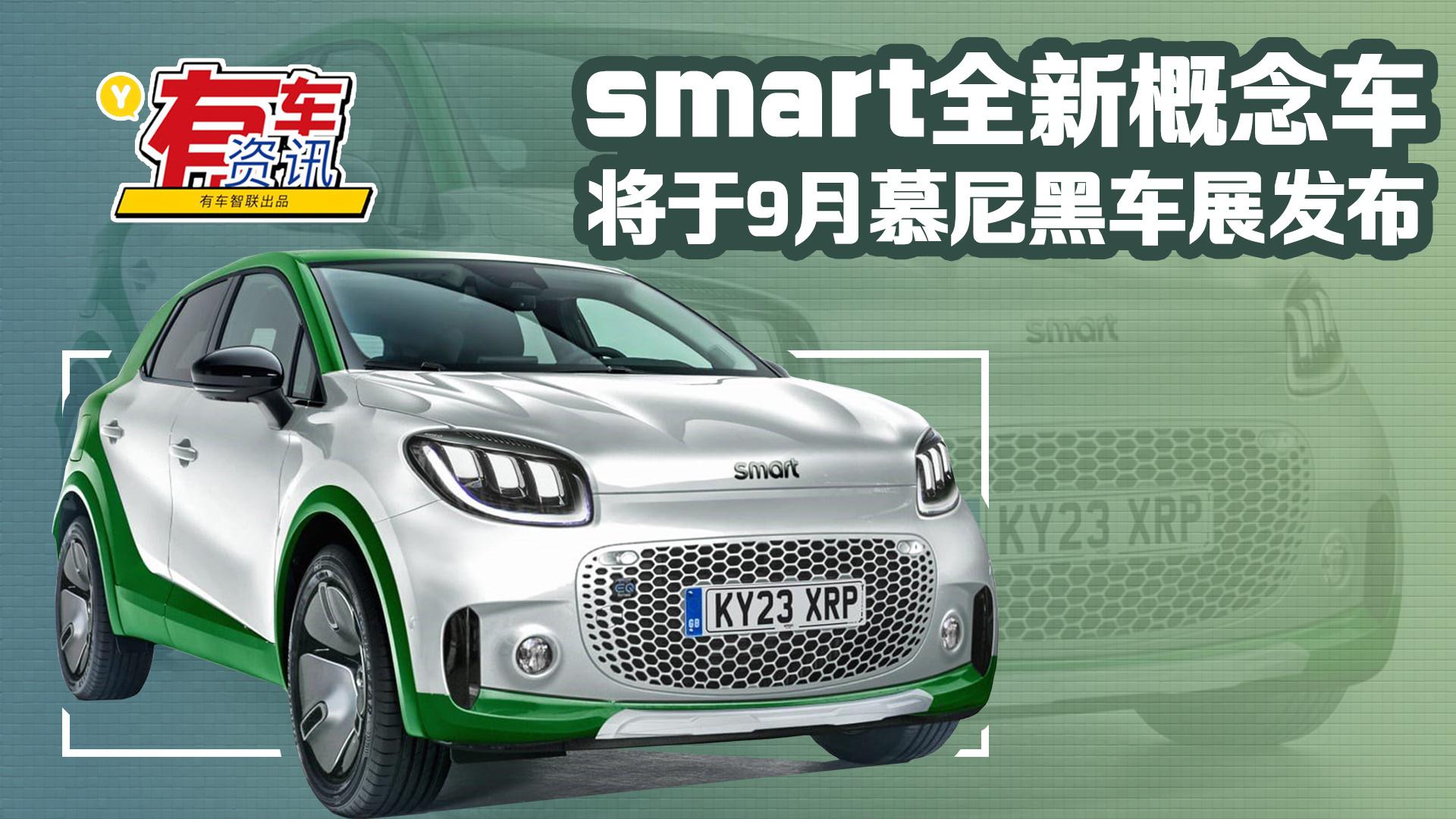 smart全新概念车将于9月慕尼黑车展发布 外观小巧精炼 通勤利器