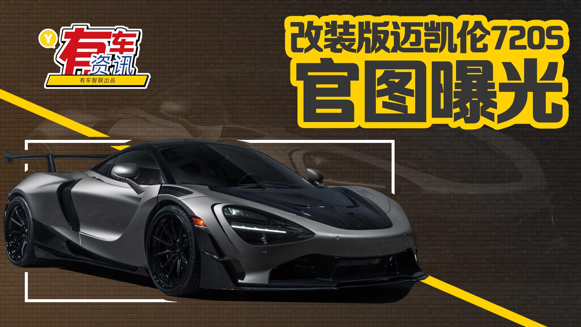 SWAE改装版迈凯伦720S官图曝光 大量碳纤维套件加持