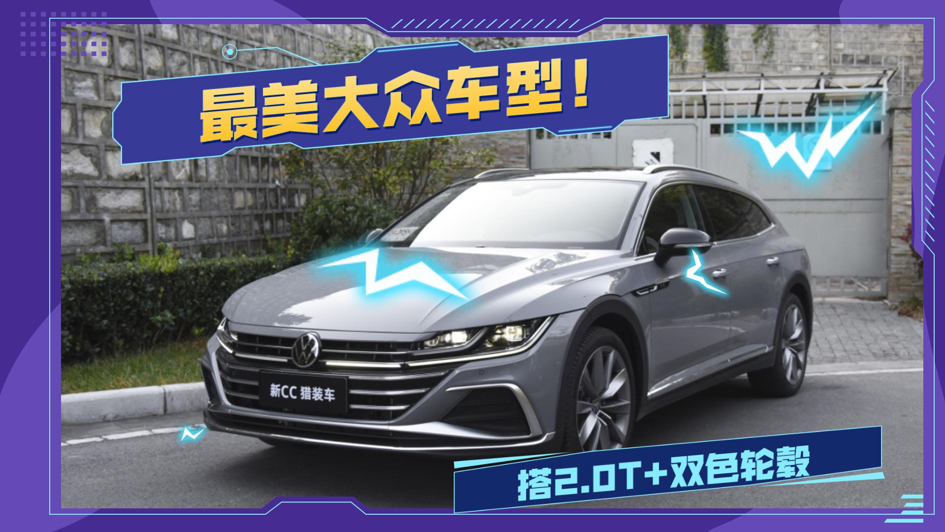 静态体验大众CC猎装版，搭2.0T引擎，造型吸睛，堪称最美瓦罐