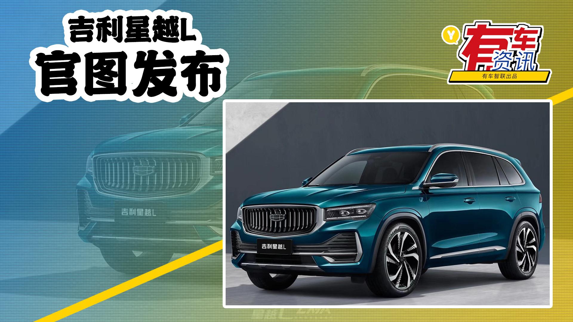 吉利星越L官图发布 新增翠羽蓝配色 两种功率可选