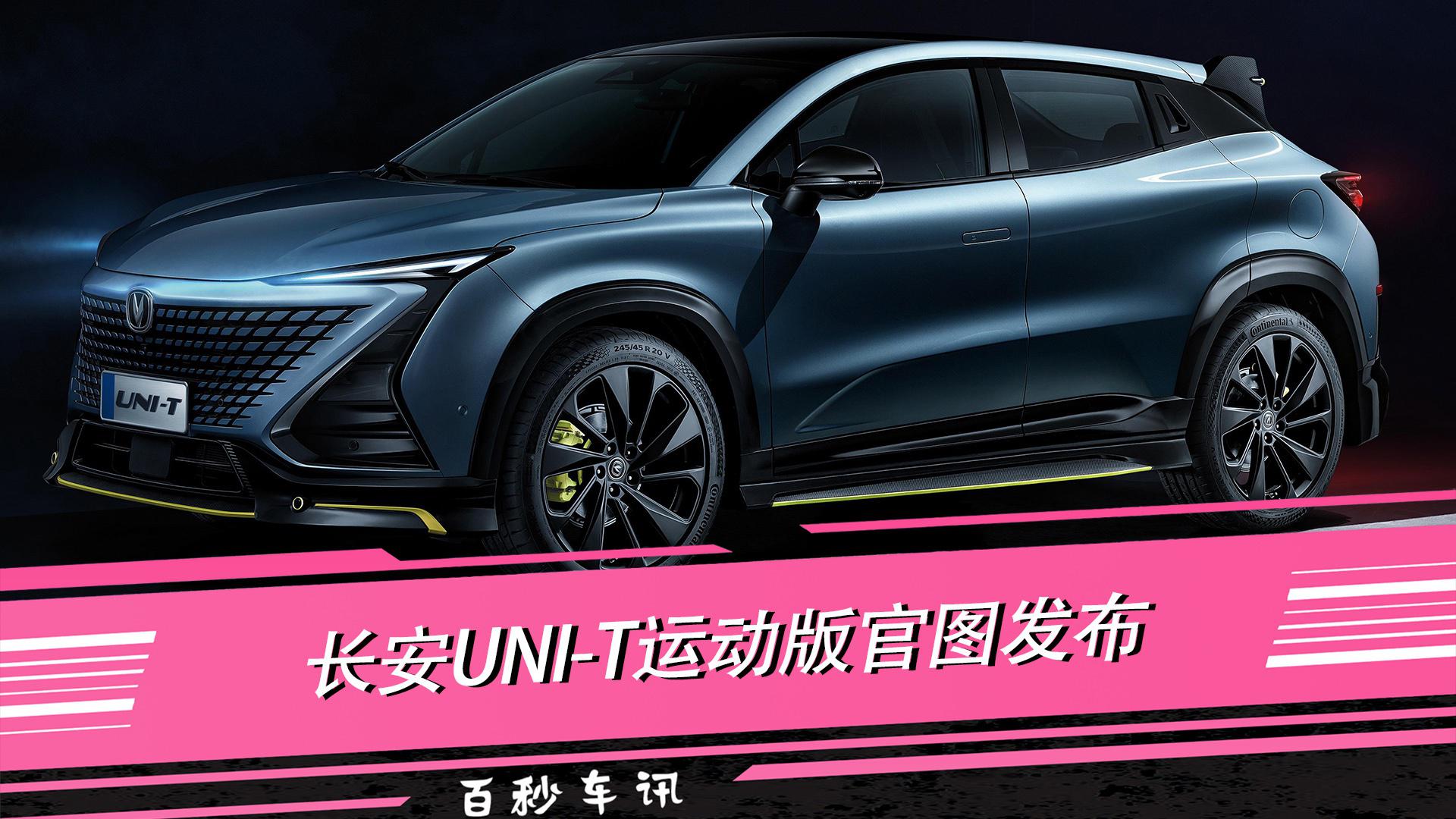 【百秒车讯】专属运动套件，长安UNI-T运动版官图发布