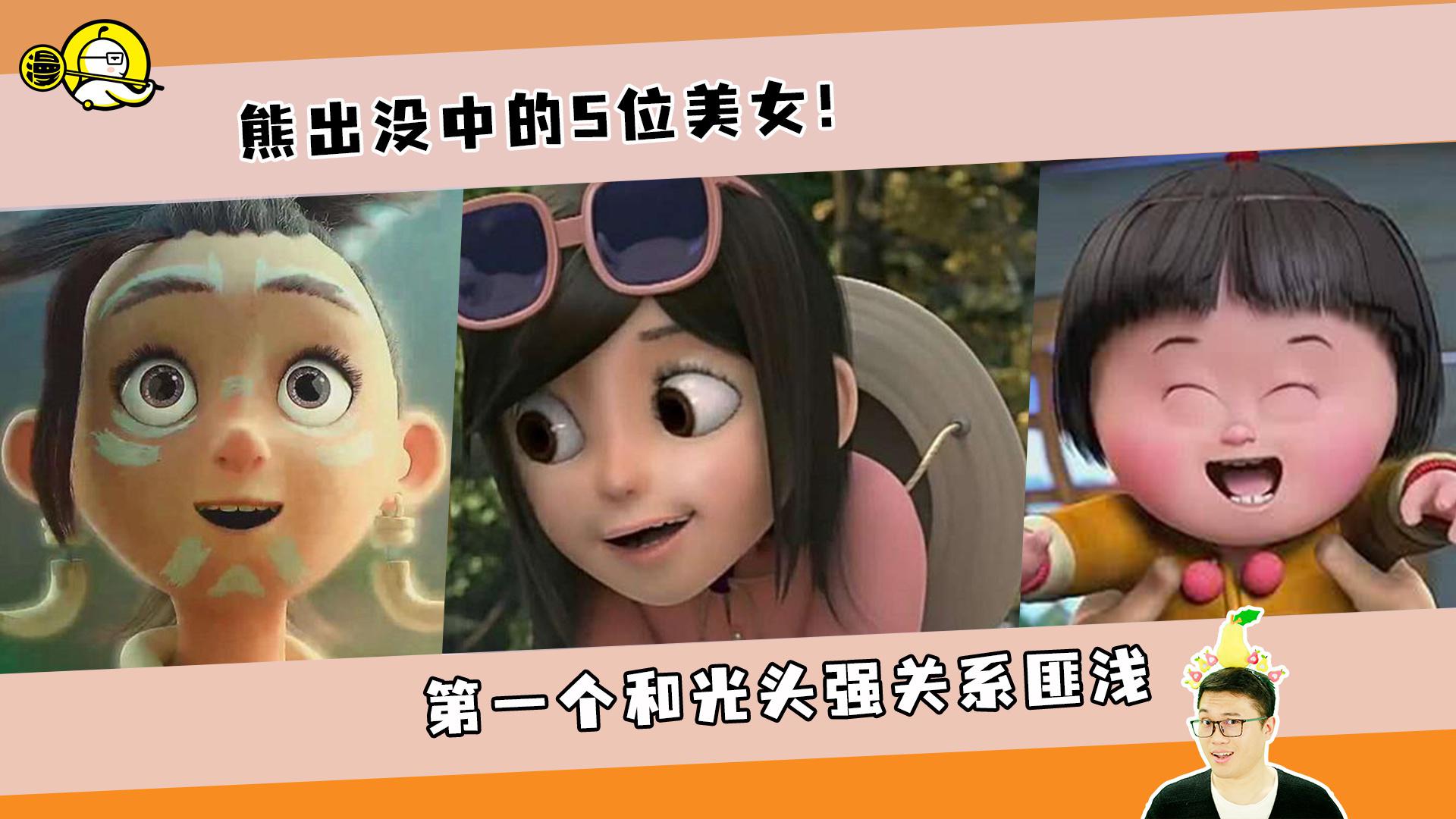 熊出没中的5位美女!全是经典角色,第一个和光头强关系
