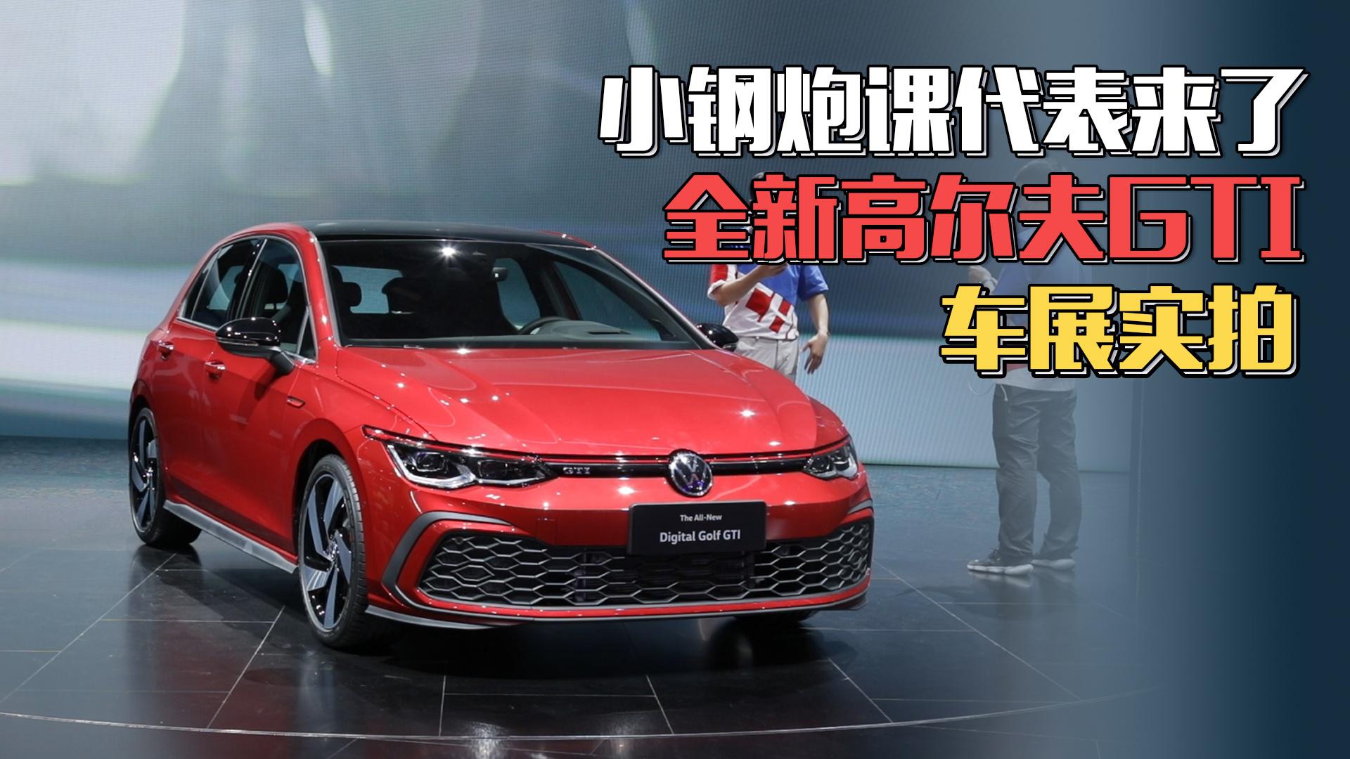 【GO车扫一扫】小钢炮课代表来了 全新高尔夫GTI车展实拍