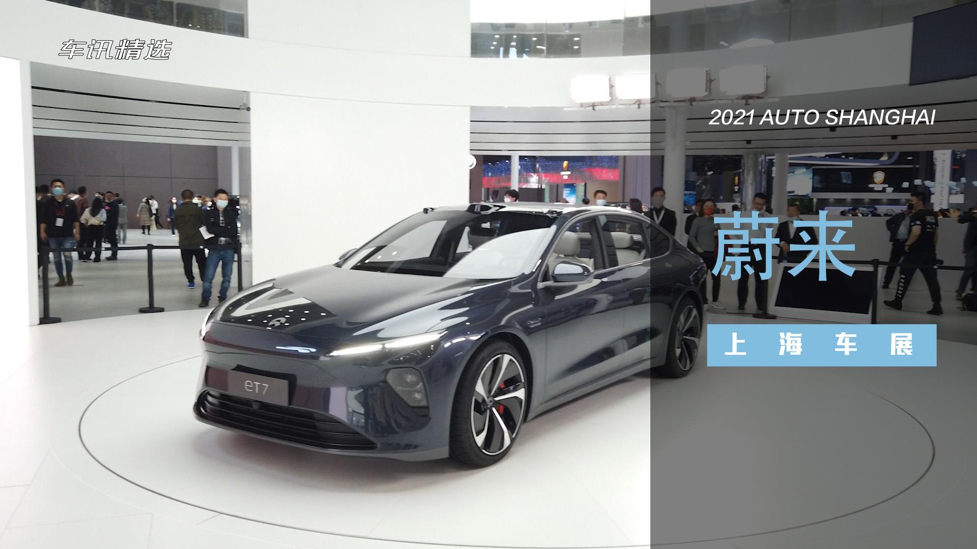 直击上海车展｜蔚来挺有料，EP9、ET7和概念MPV很吸睛