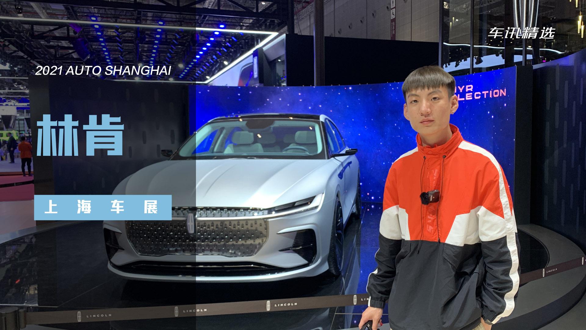 直击上海车展｜海陆空集结，林肯汽车全明星阵容参展