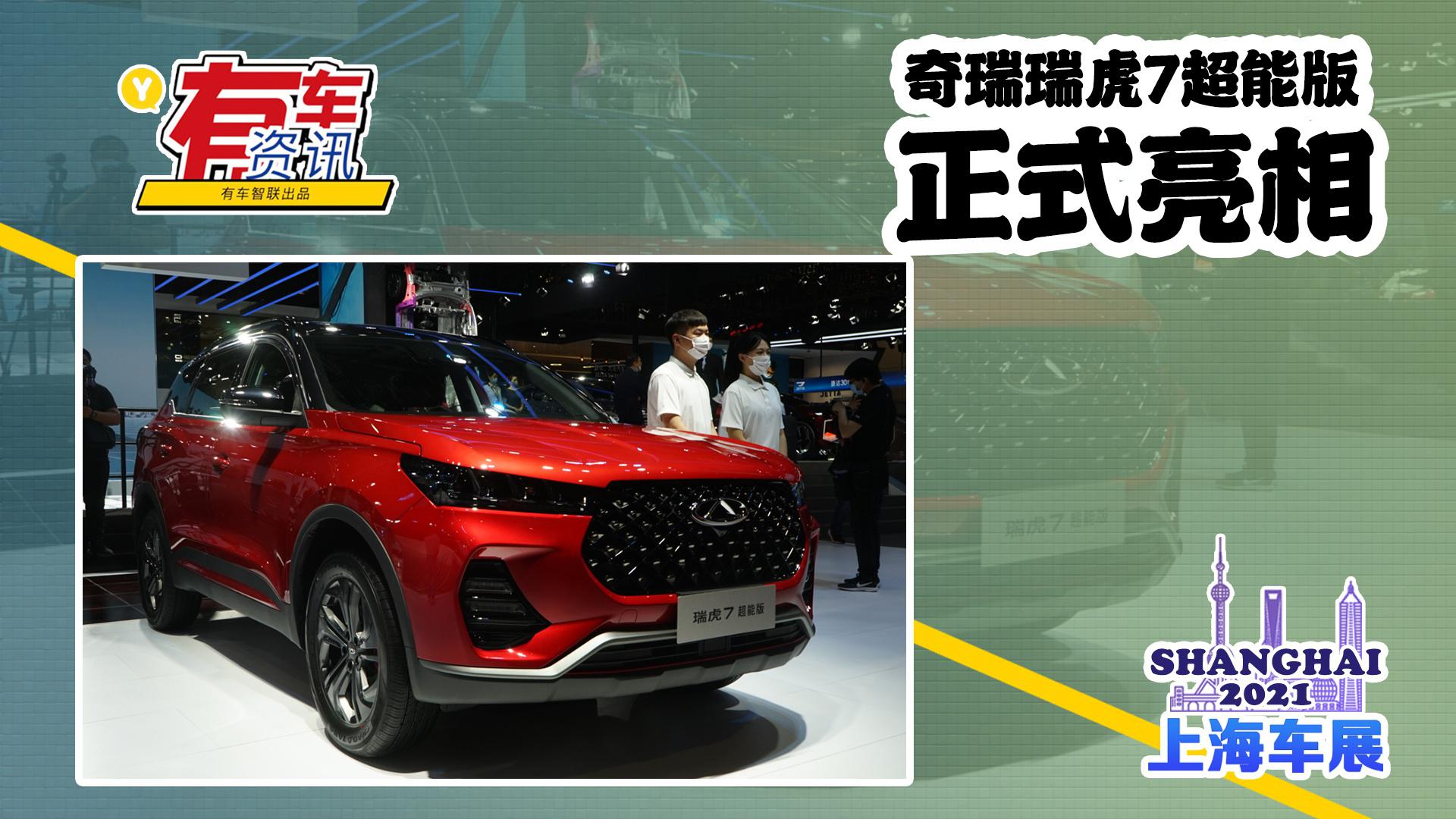 2021上海车展丨奇瑞瑞虎7超能版亮相 外观/配置升级 搭1.6T动力
