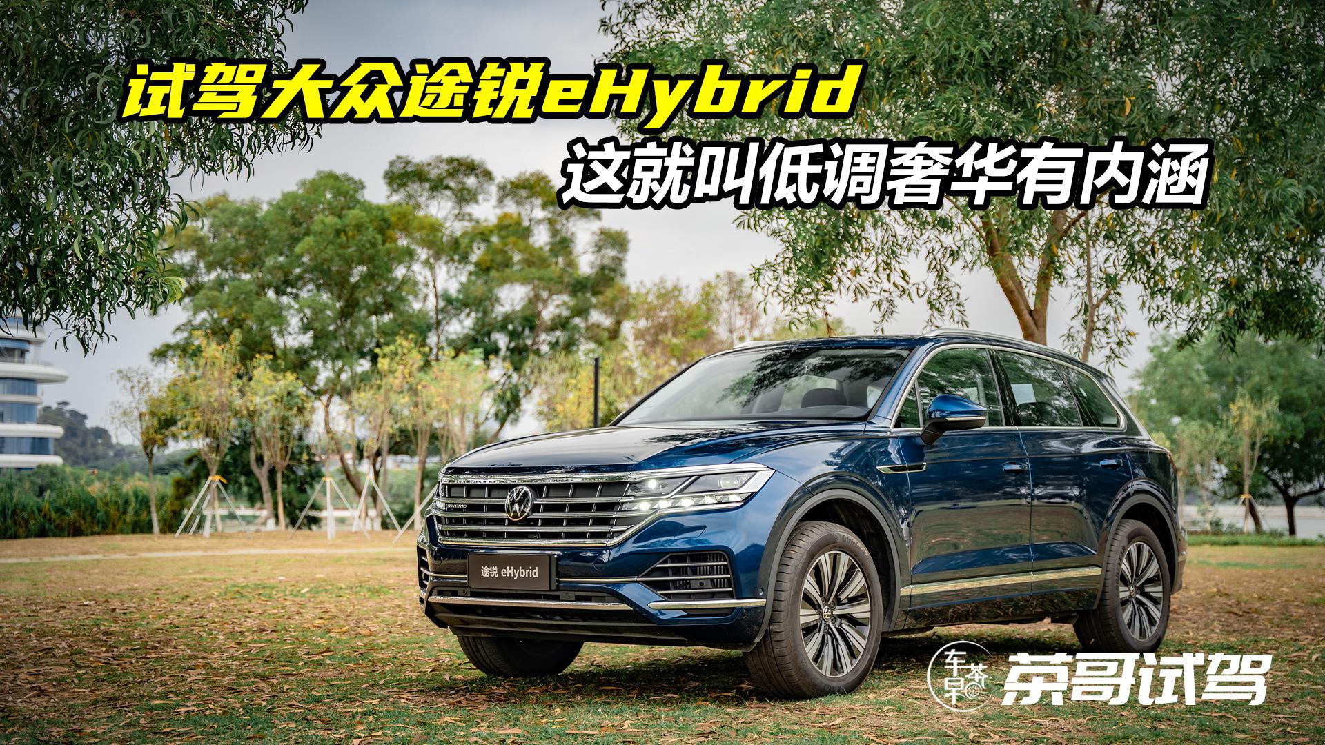 视频：2.0T插混动力，全新途锐eHybrid竟然比3.0T V6还快！