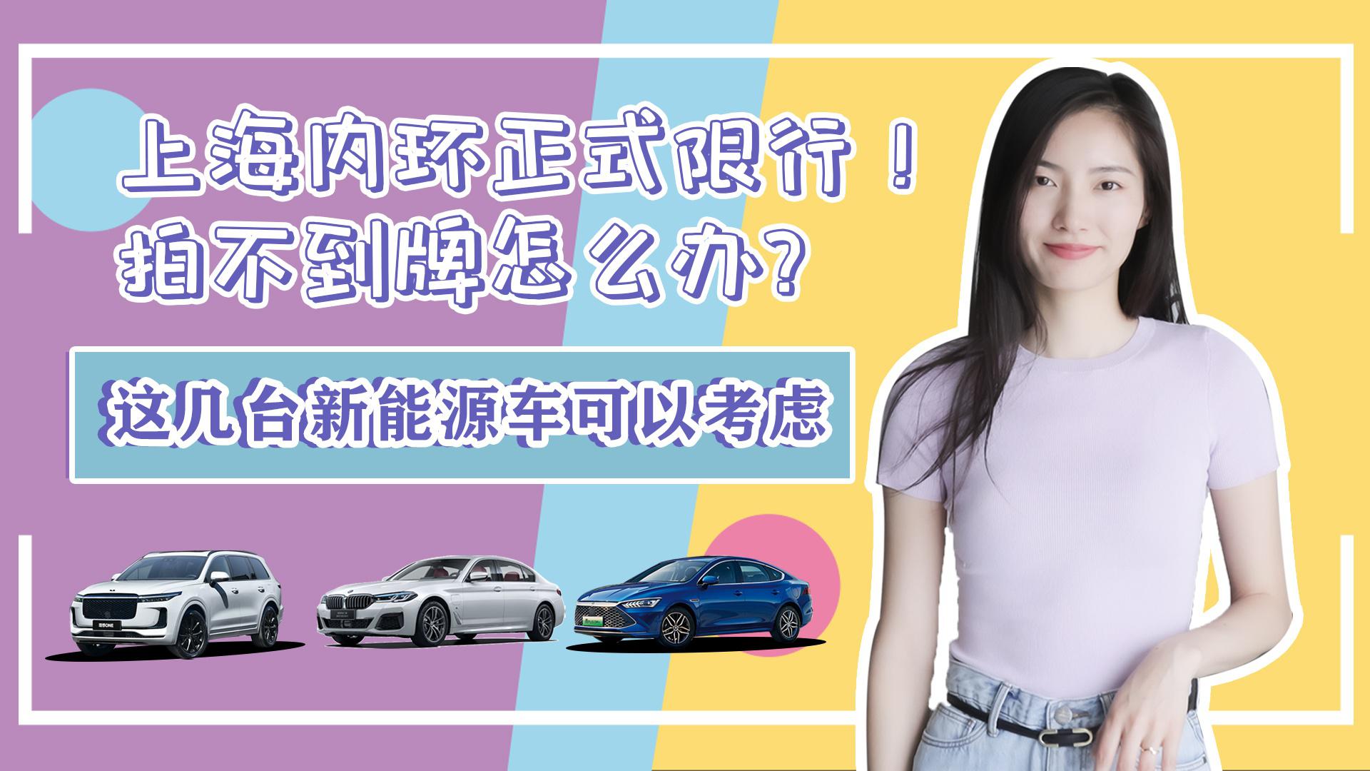 上海内环正式限行！拍不到牌怎么办？这几台新能源车可以考虑