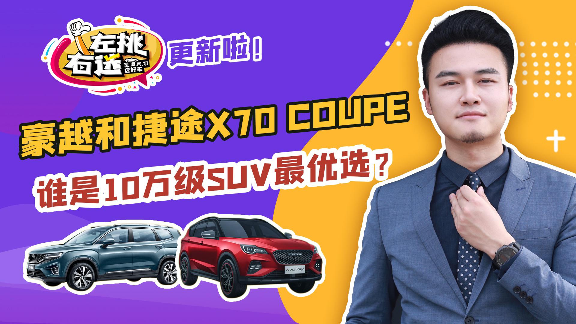 视频：10万级SUV，大空间强动力，豪越和捷途X70 Coupe可以选吗？