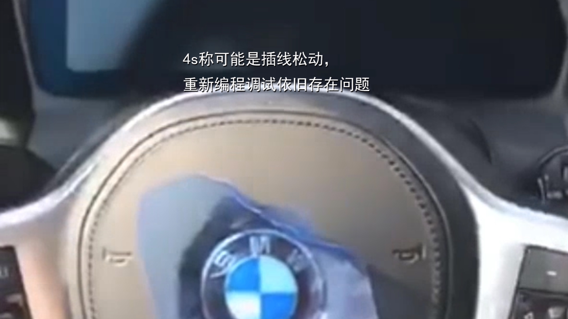 宝马新三系，提新车仅半个月，液晶仪表出现黑屏
