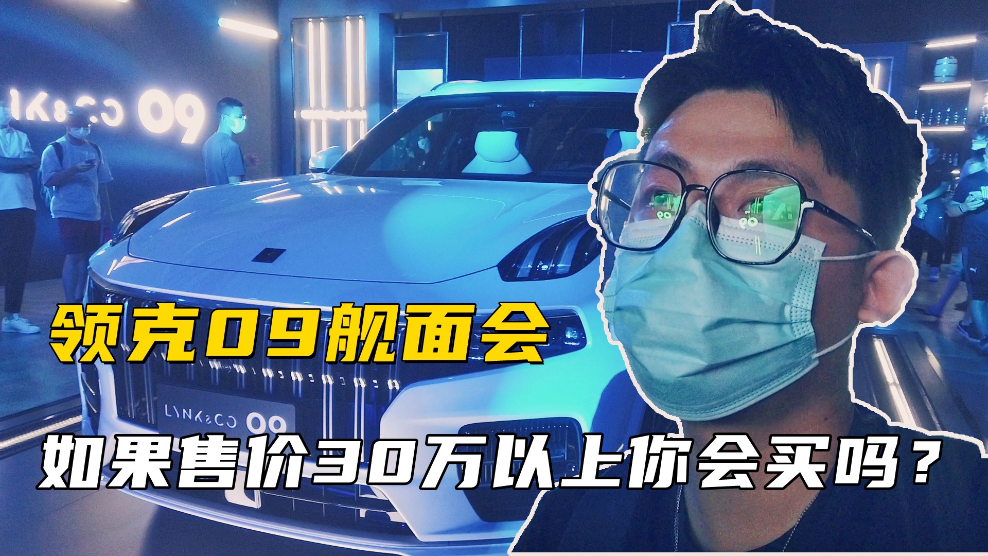 领克09武汉实拍，如果售价三十万以上你会买吗？