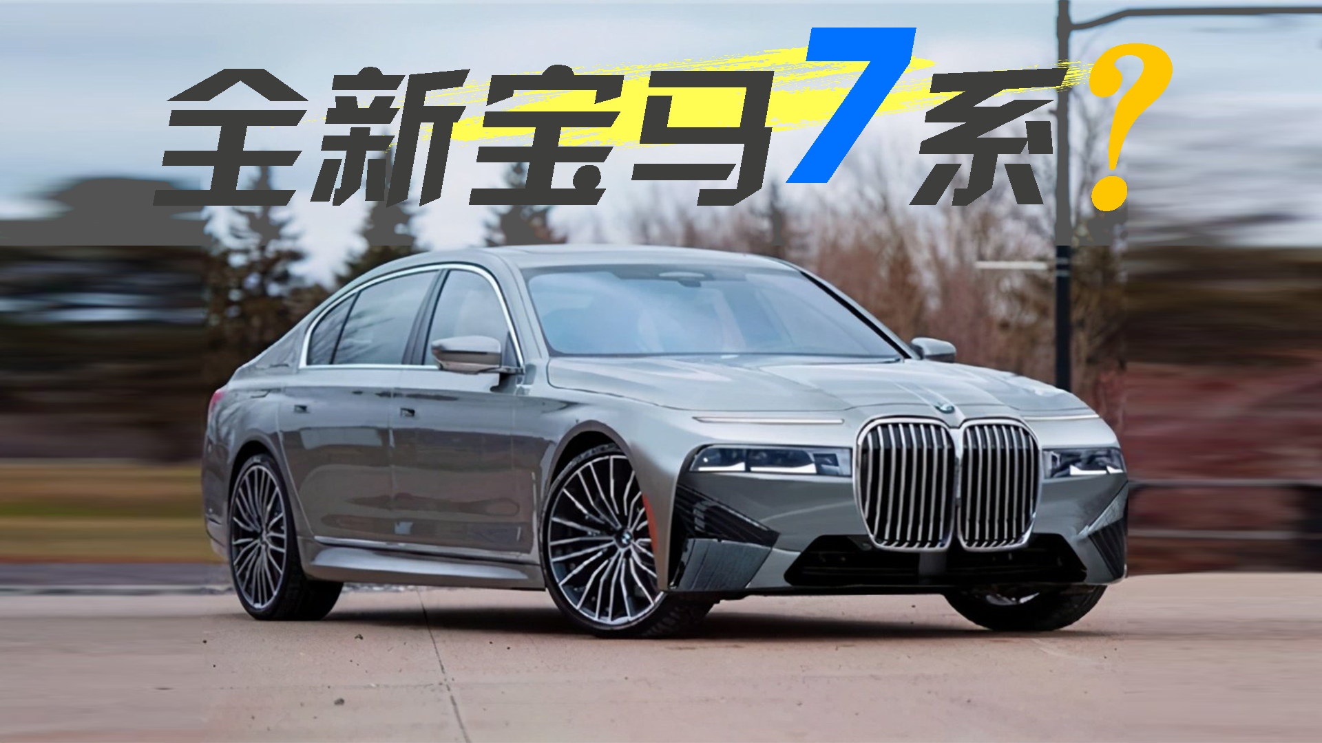 全新宝马7系这样的造型？
