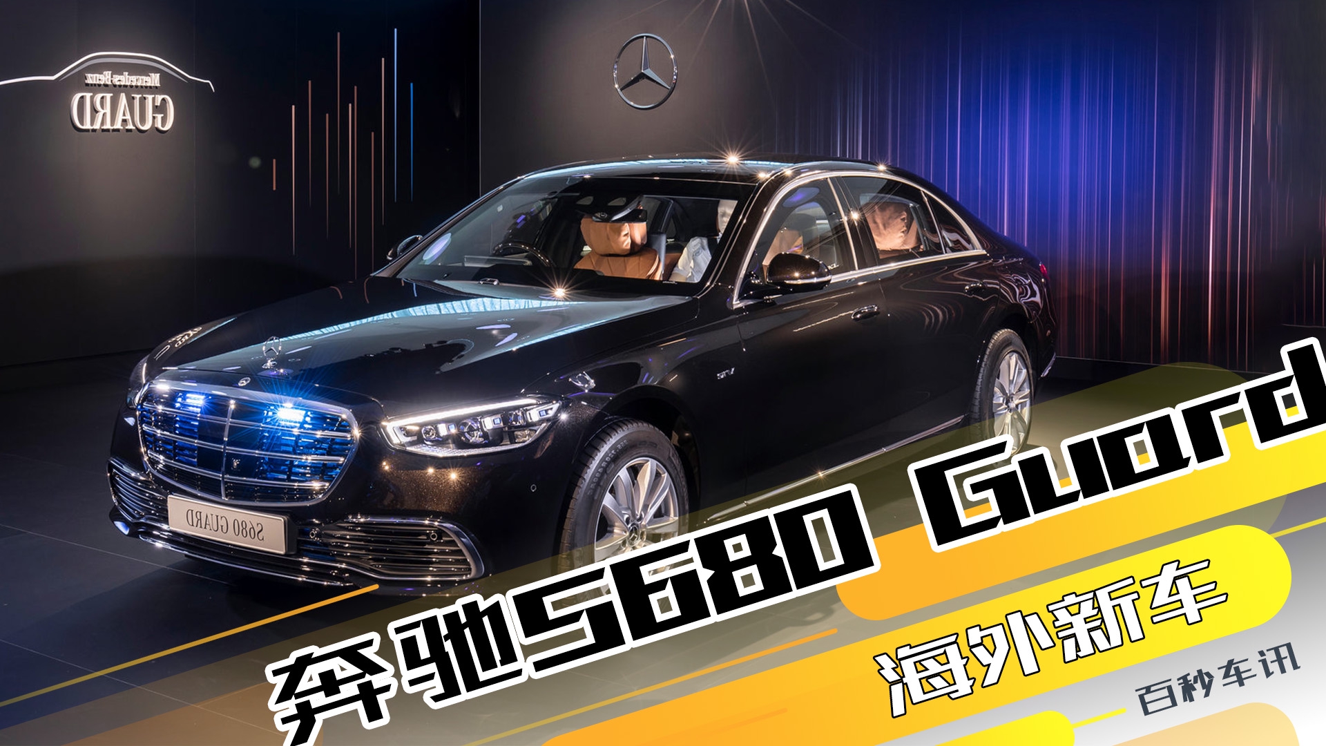 6.0T+V12，新款奔驰S680 Guard防弹车，售价约349万