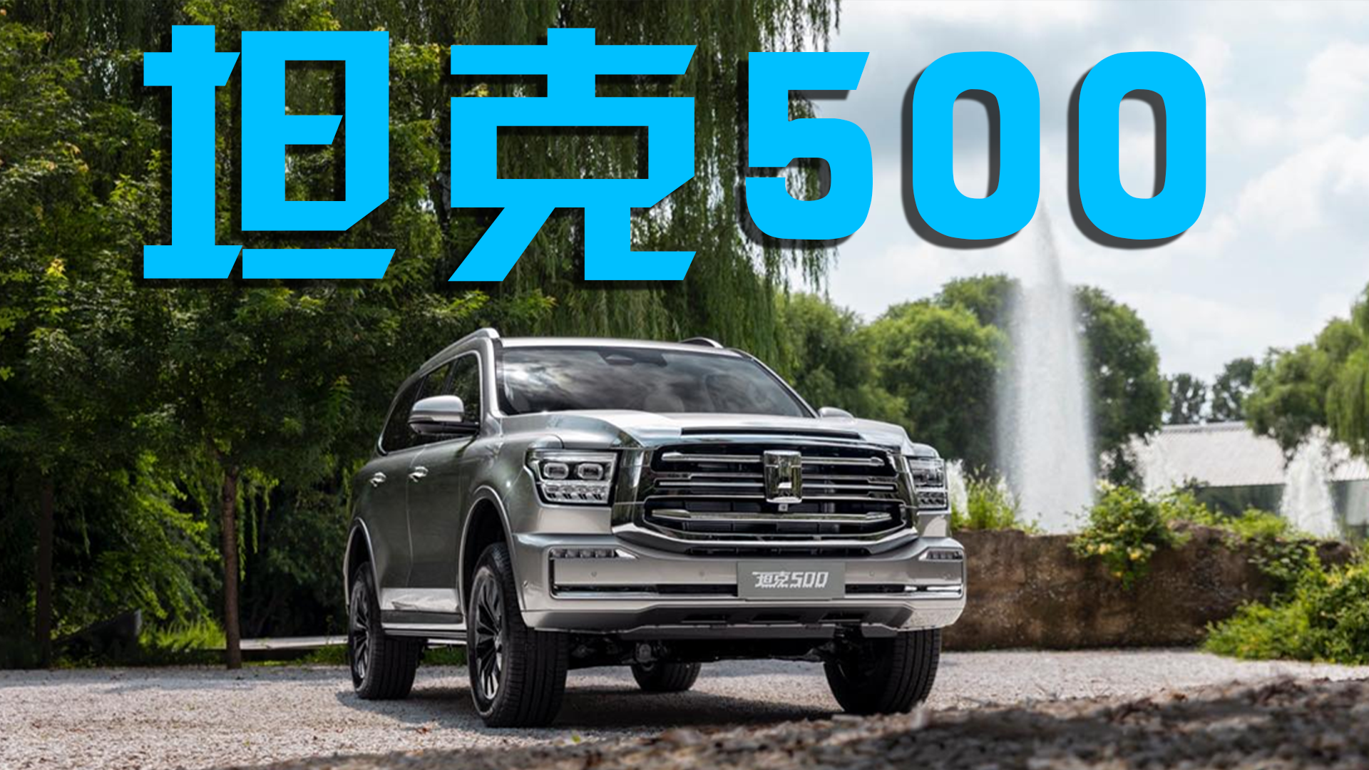 “坦克500”来了，首搭“3.0T+9AT”，新车即将亮相成都车展