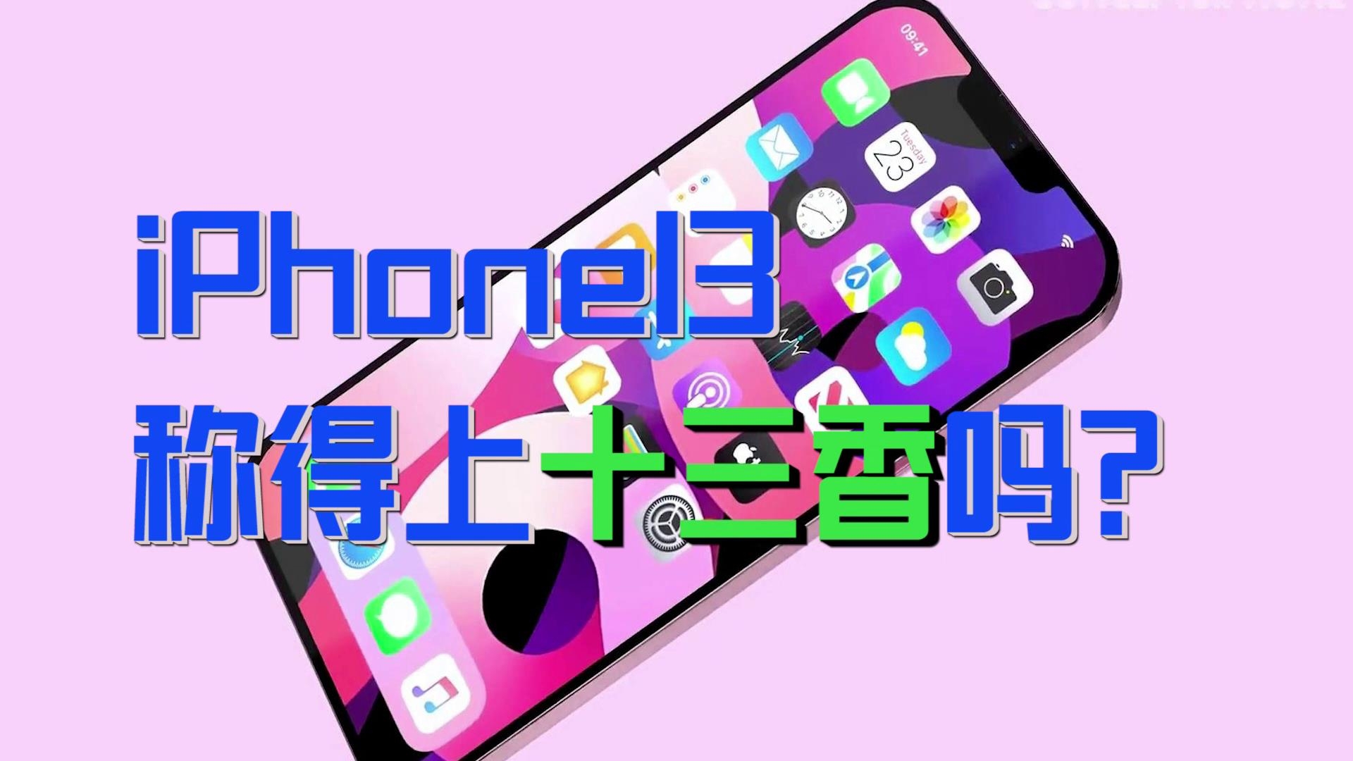 iPhone 13称得上十三香吗？