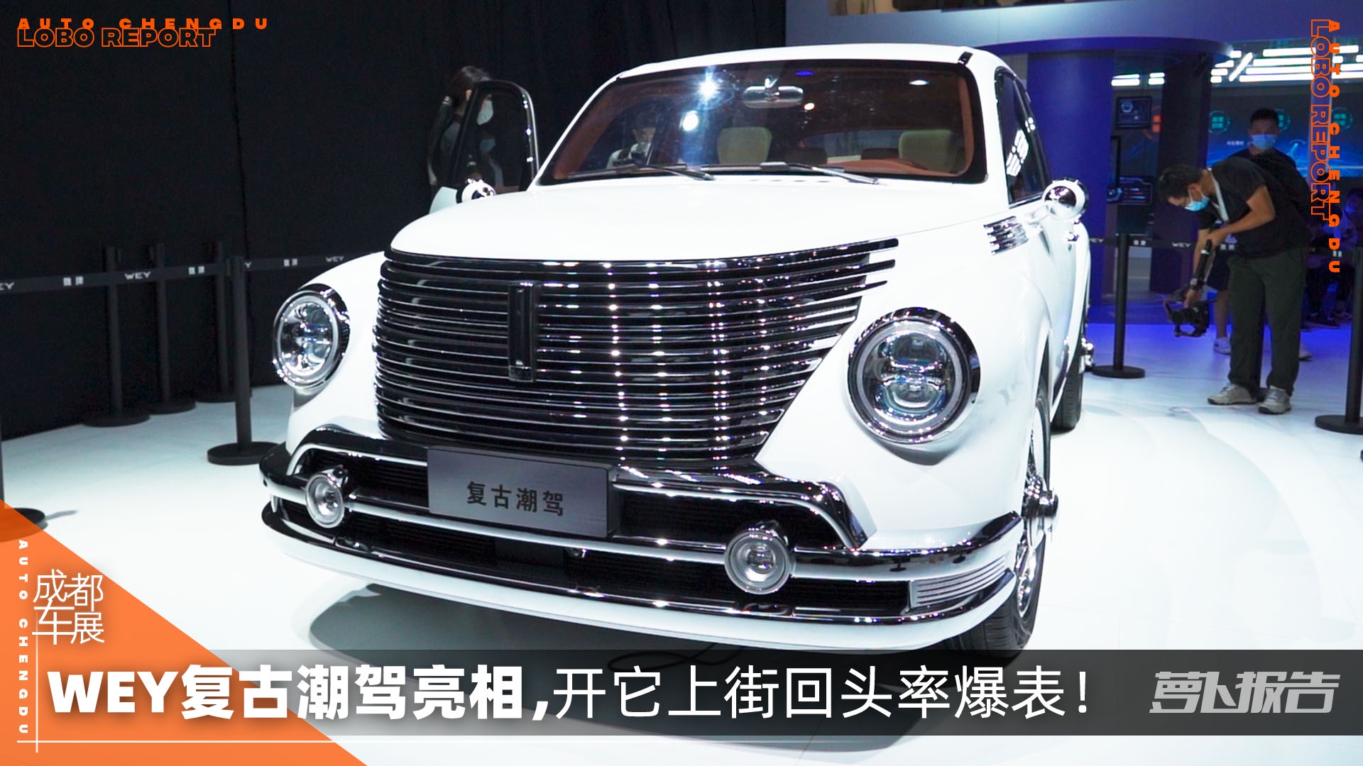 WEY复古潮驾亮相，开它上街回头率爆表！｜2021成都车展