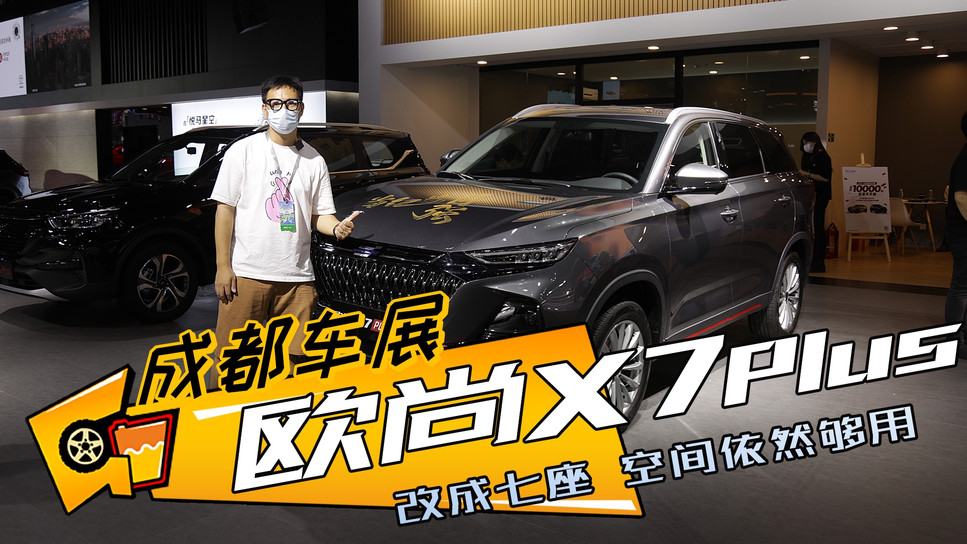【成都车展】轴距高达2786mm 全系1.5T动力 实拍欧尚X7 PLUS