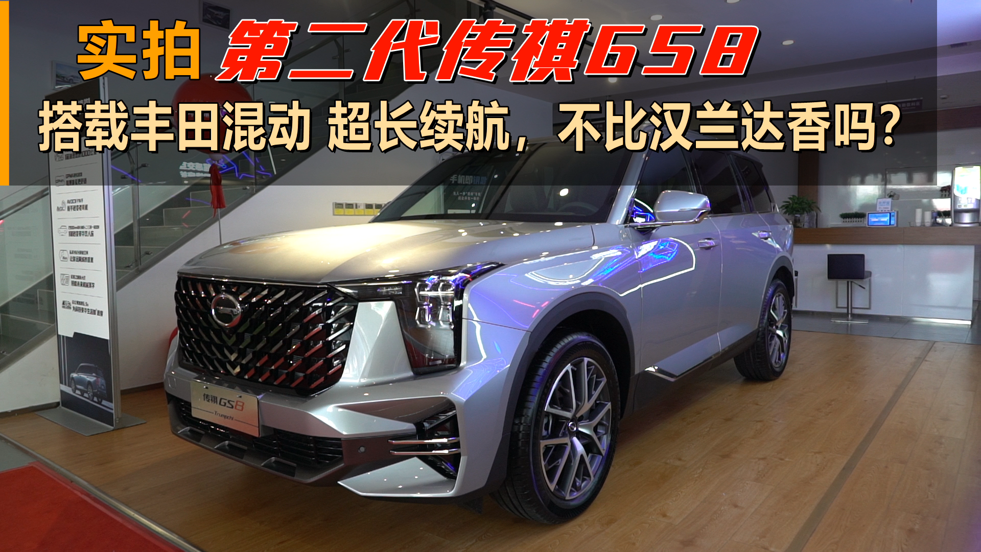 实拍第二代传祺GS8：搭载丰田混动 超长续航，比汉兰达还香？