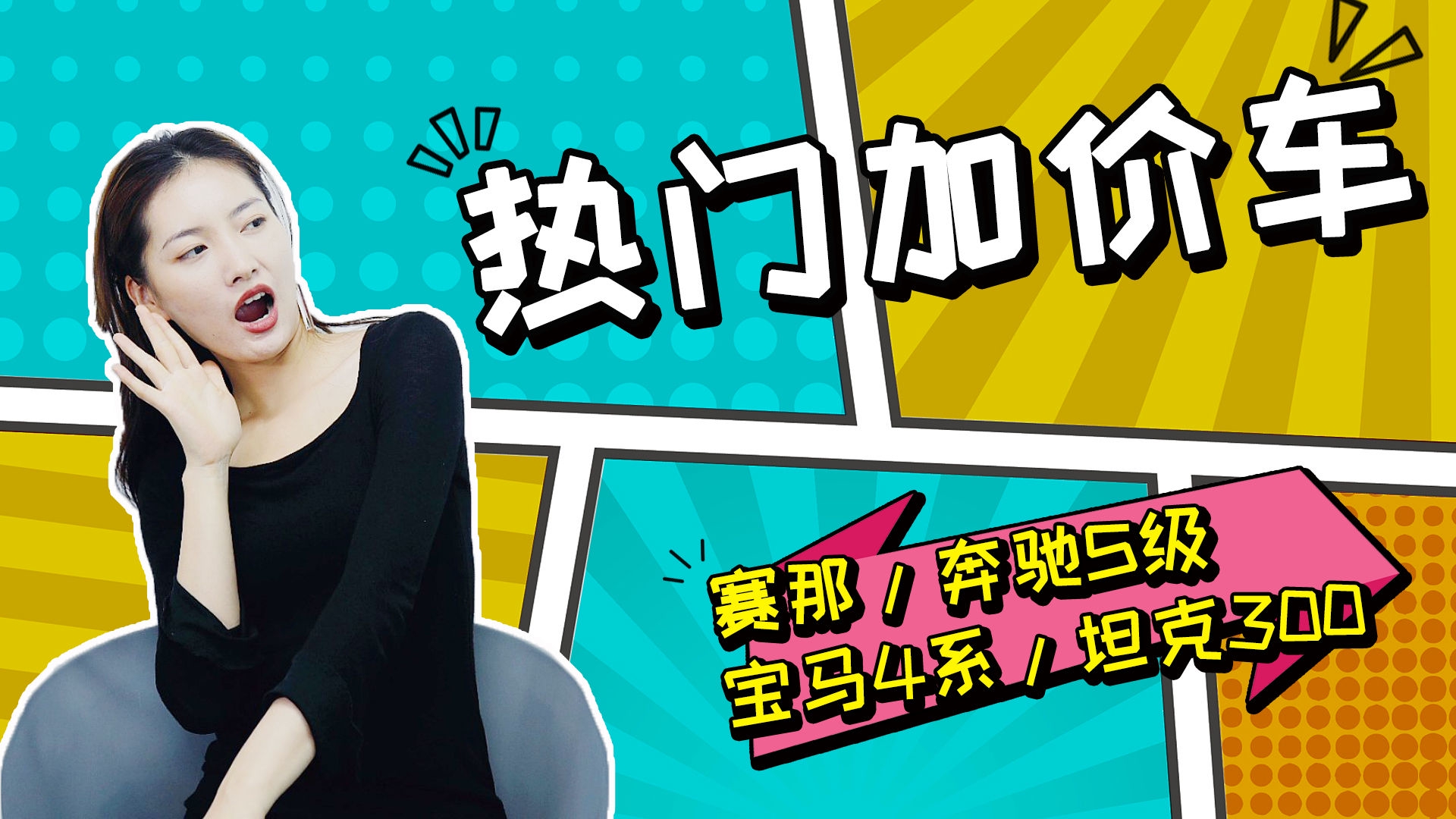 赛那/奔驰S级/宝马4系/坦克300在列，热门加价车型原因解析