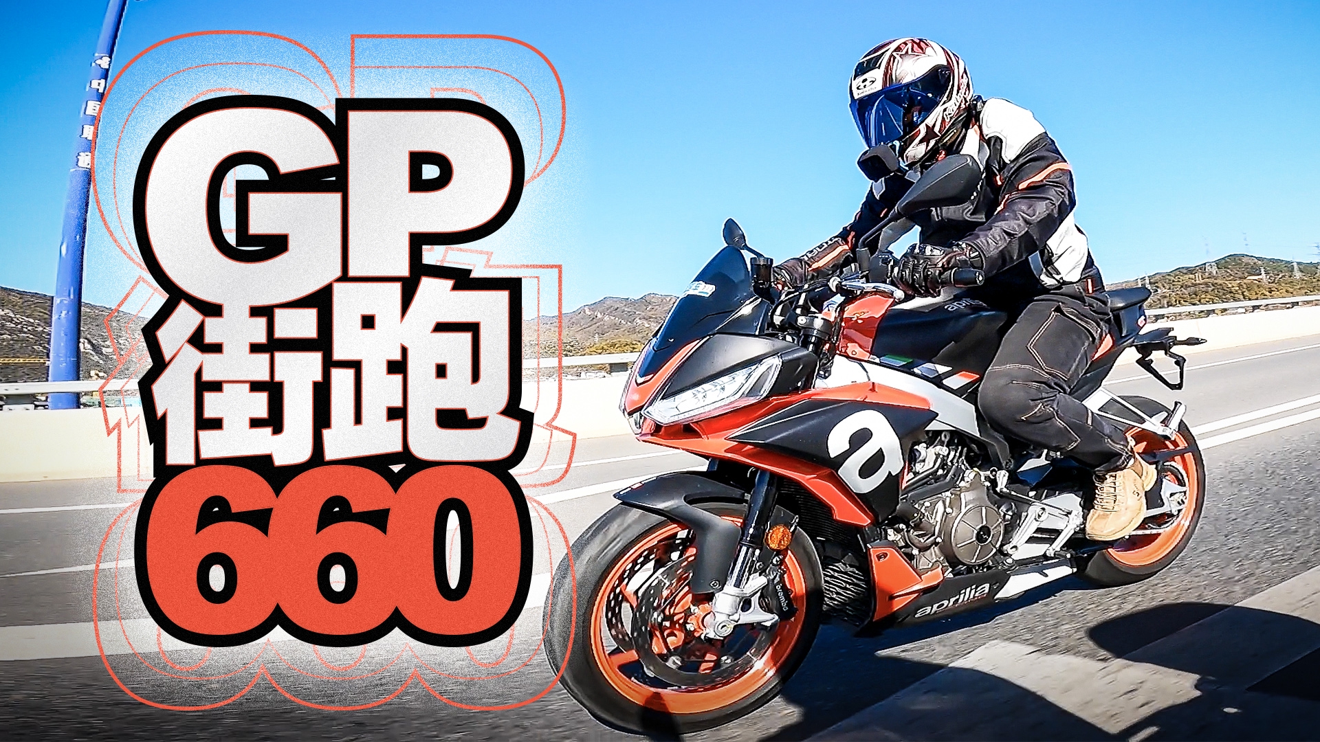 街头小霸王 阿普利亚Tuono 660测评|照摩镜