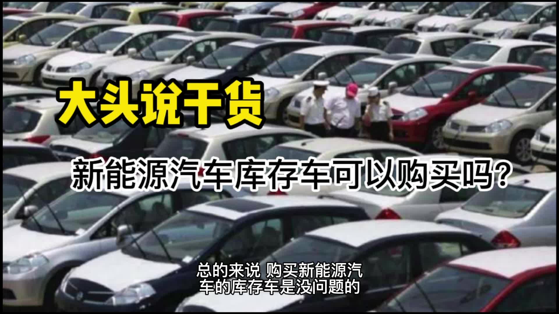 新能源汽车库存车可以购买吗？