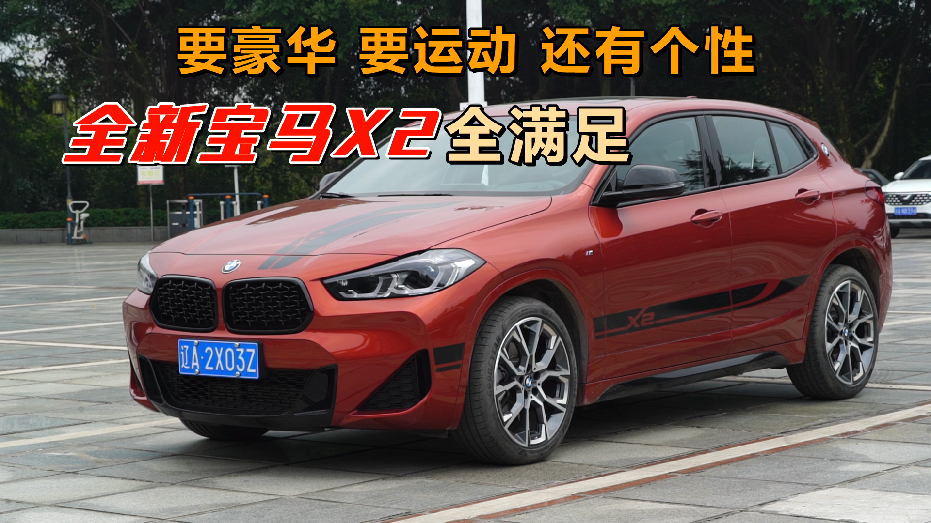 要豪华 要运动 还有个性，全新宝马X2全满足