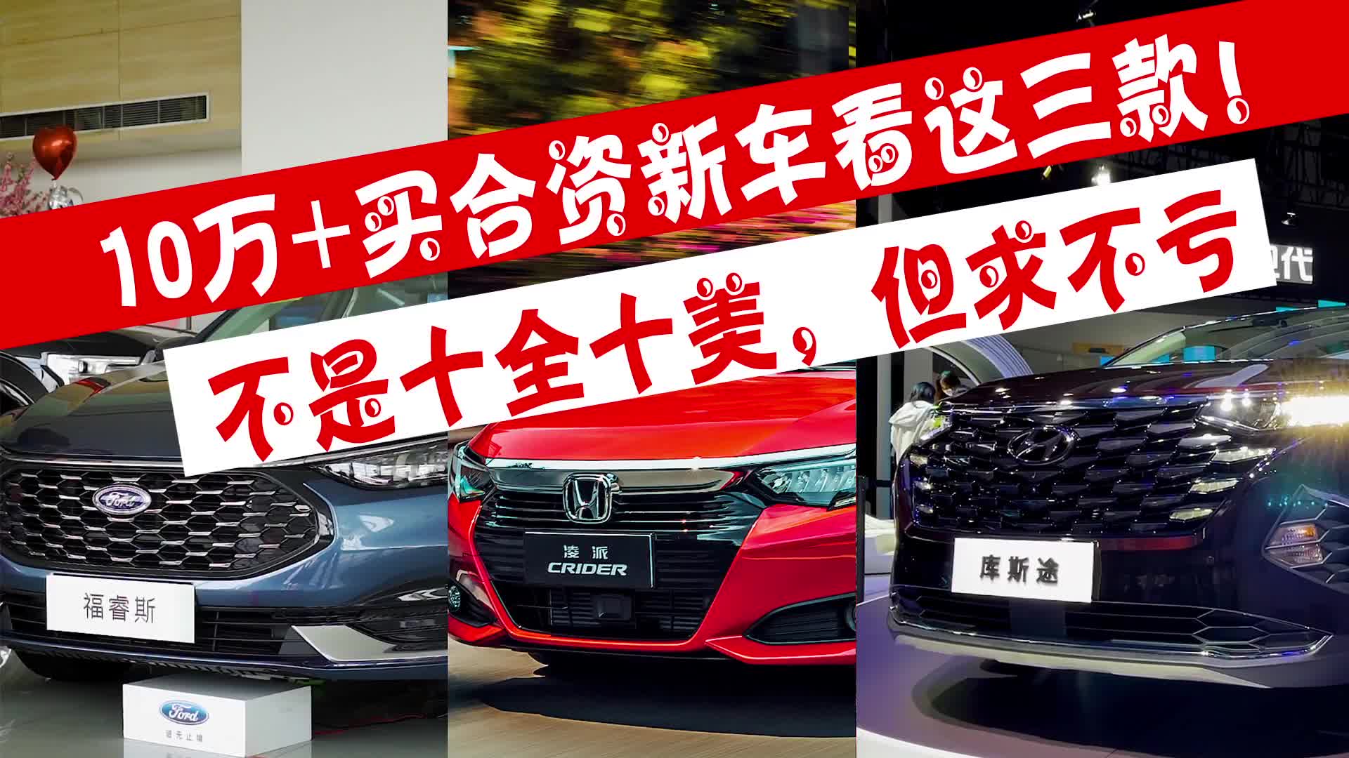10万+买合资新车看这三款！不是十全十美，但求不亏