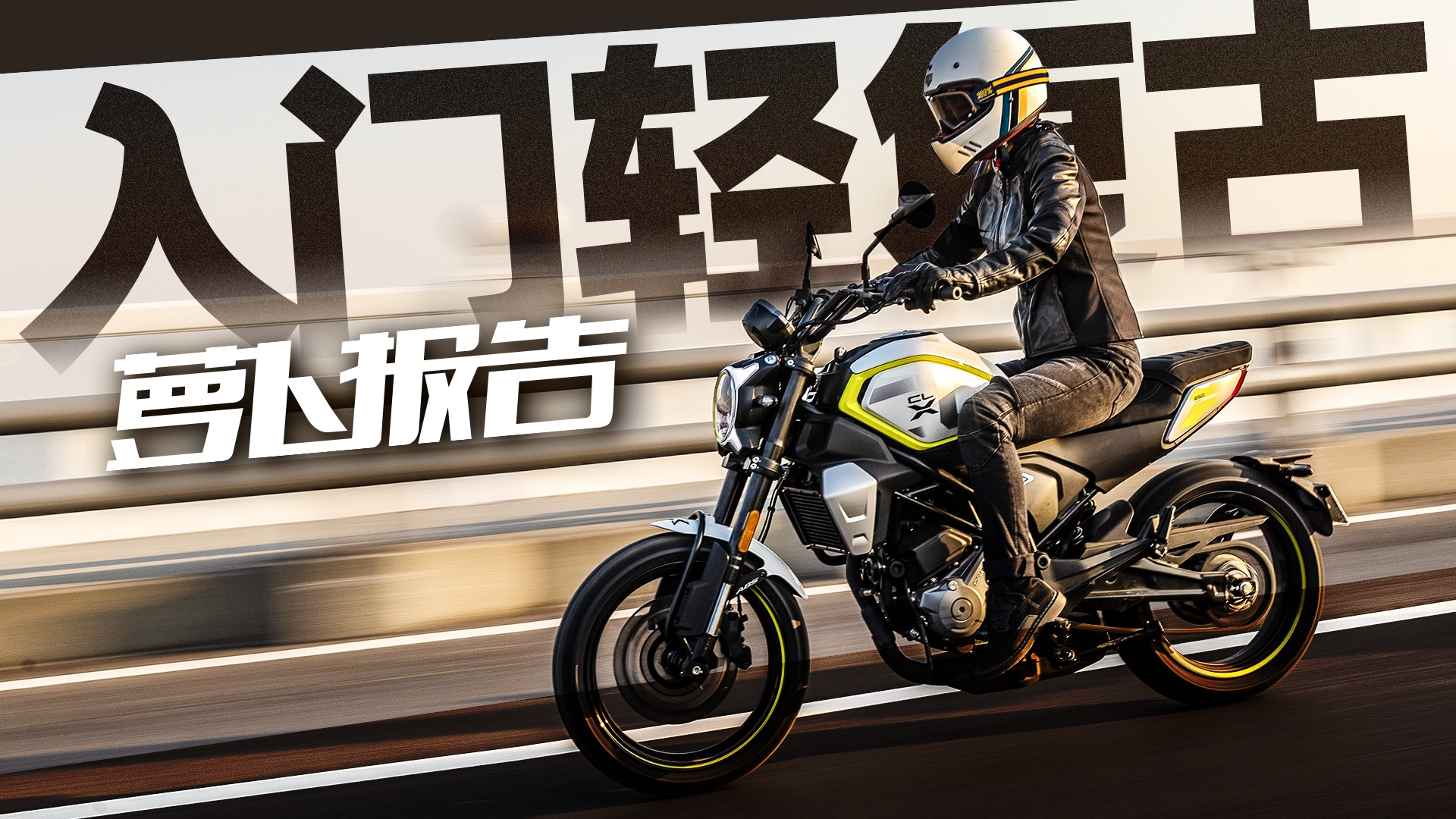 入门轻复古 楚留香250测评报告｜照摩镜