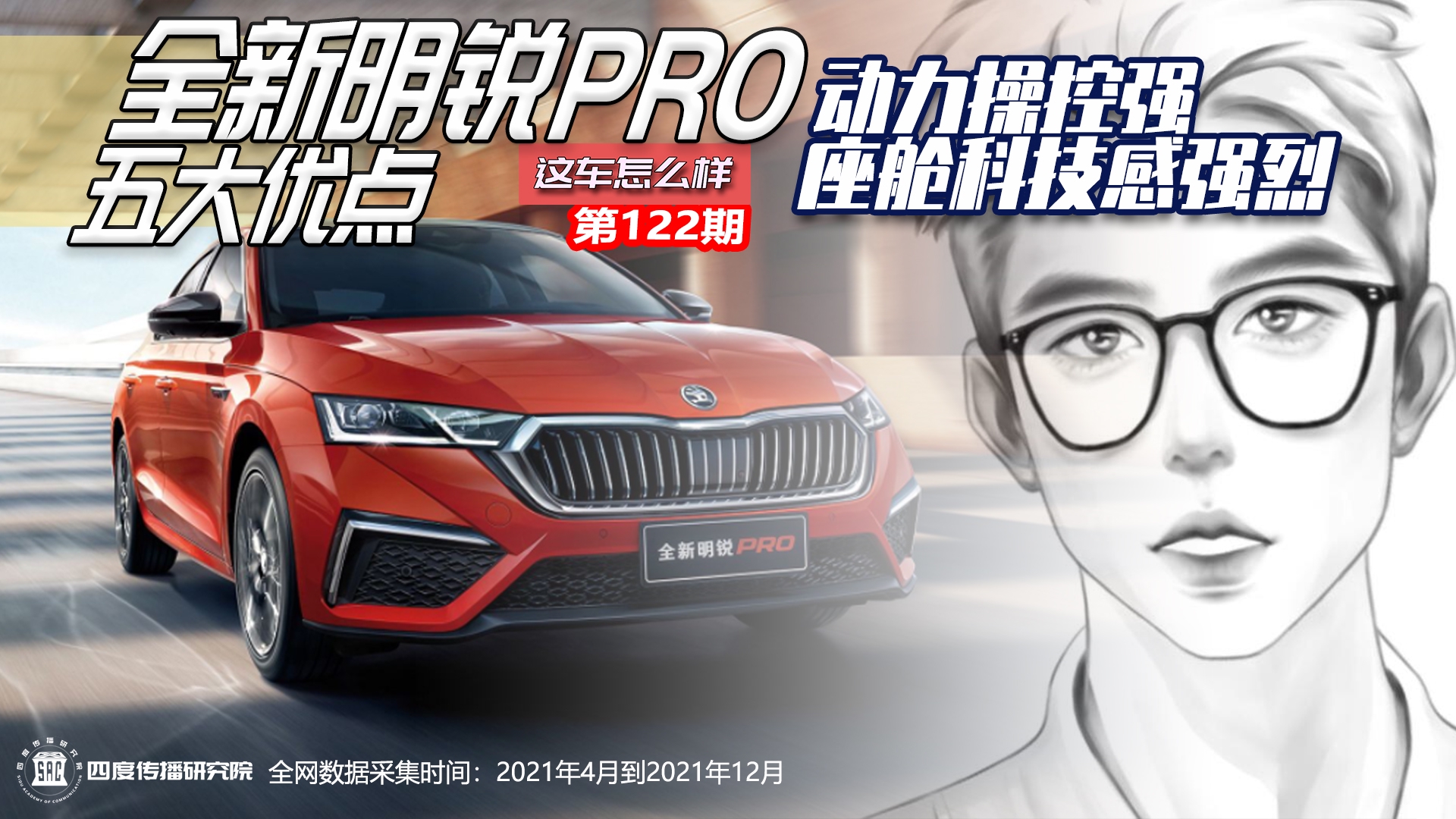 动力操控强 座舱科技感强烈 明锐PRO五大优点