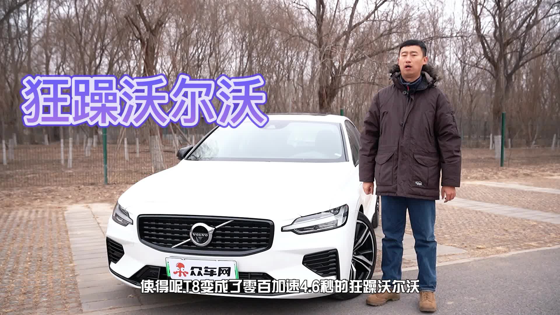 零百4.6秒 沃尔沃S60 T8算是性能车么？