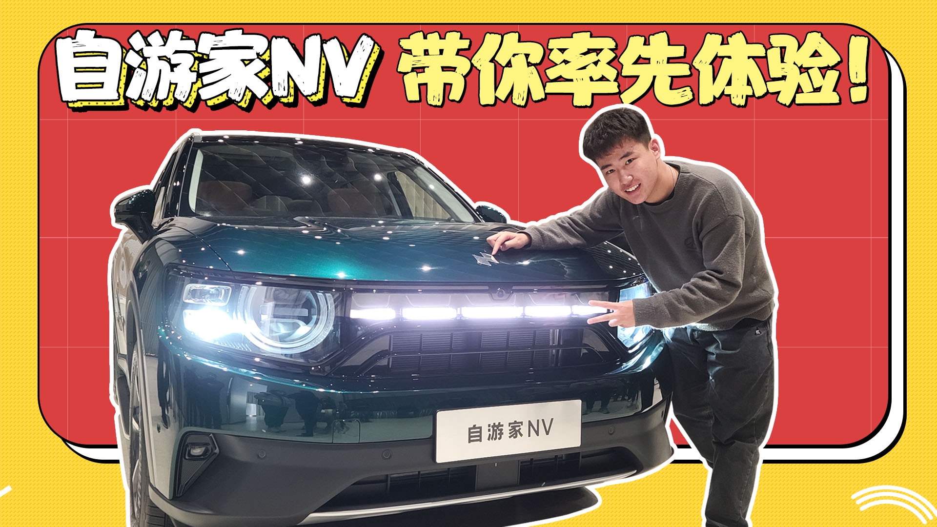 自游家NV实拍解读，一台新能源车也要诗和远方？