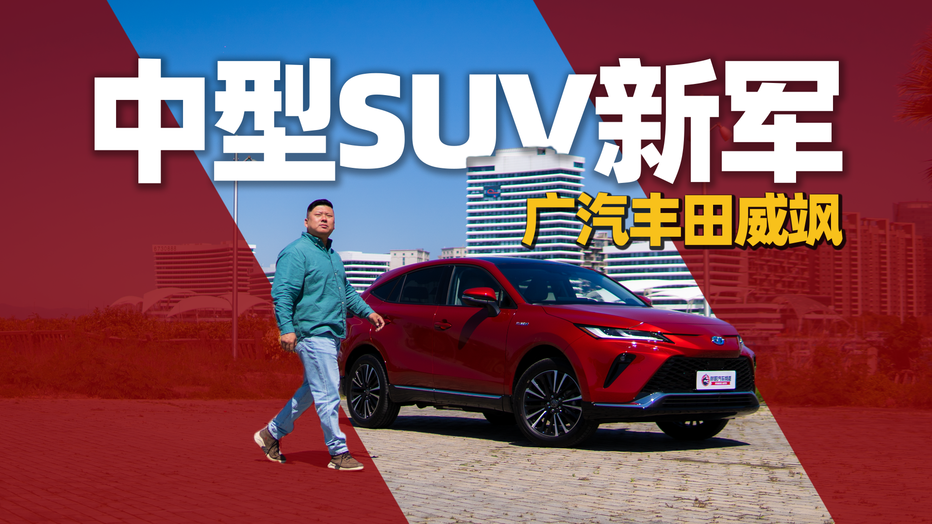 《胖哥试车》中型SUV新军！胖哥试驾广汽丰田威飒