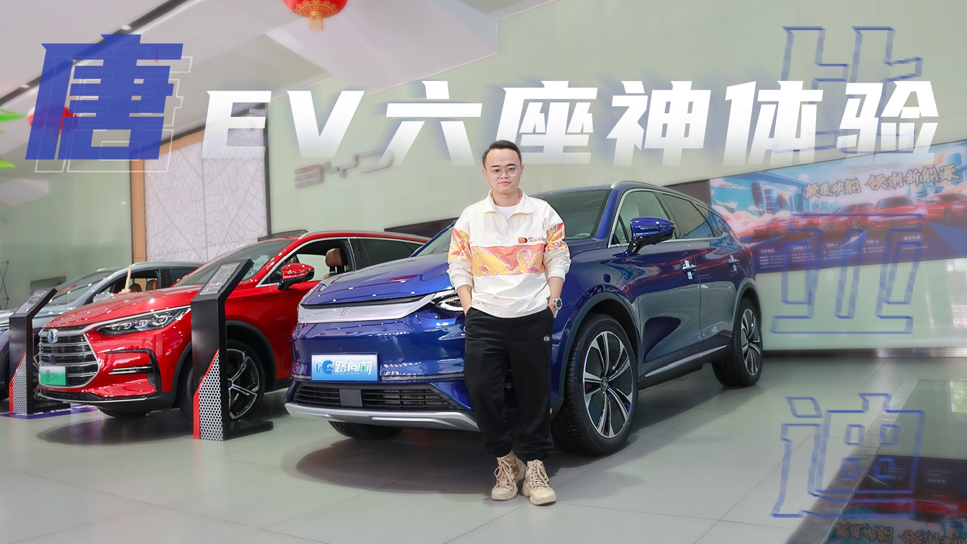 实拍新款唐EV，续航达730km的6座SUV，体验感如何？