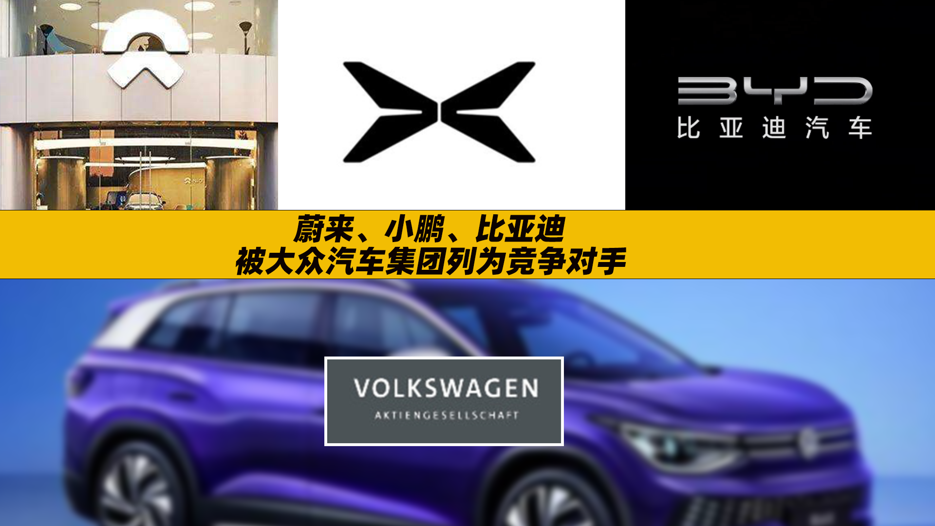 特斯拉蔚来小鹏比亚迪被大众汽车列为竞争对手