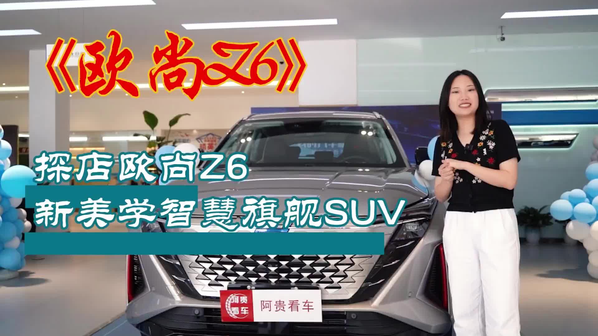 实拍：高颜值、超智能，小姐姐带你探店欧尚Z6