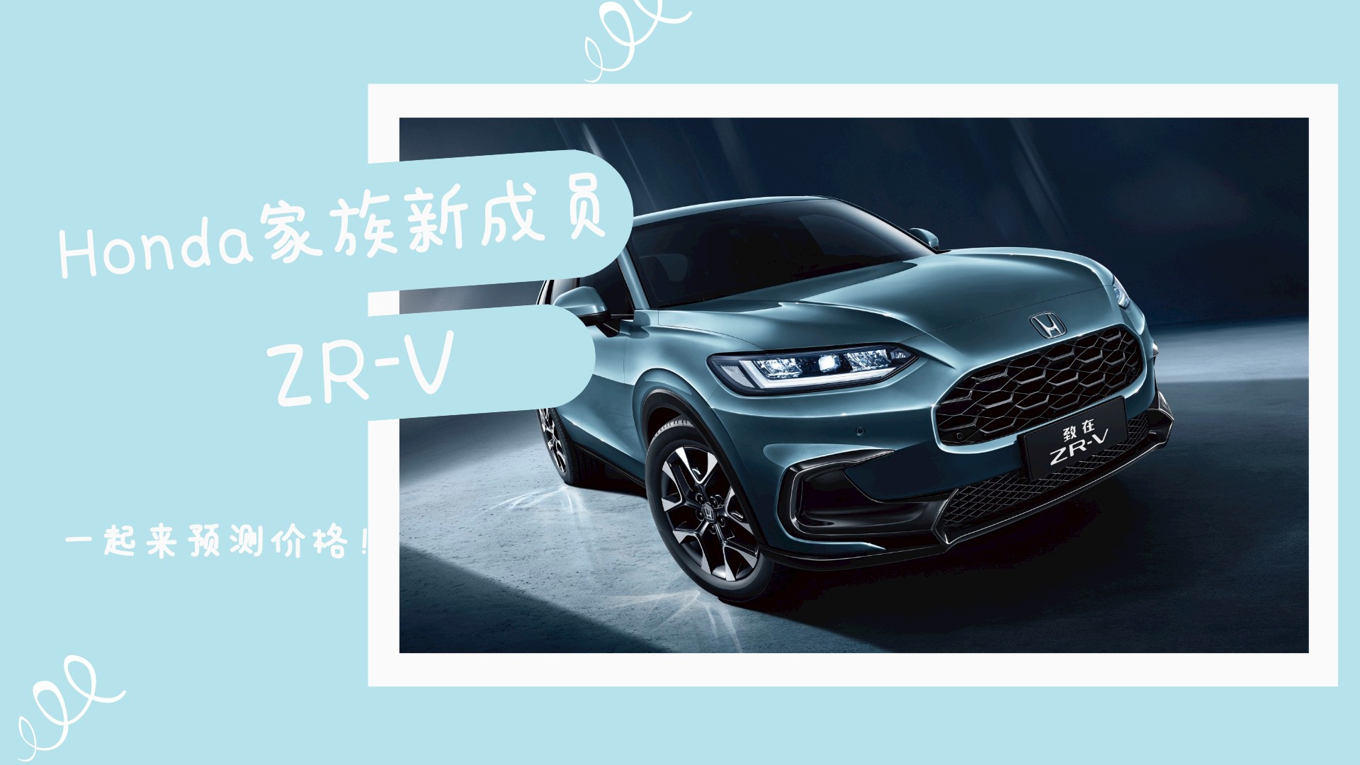 Honda家族新成员ZR-V官图发布，这颜值你打几分？
