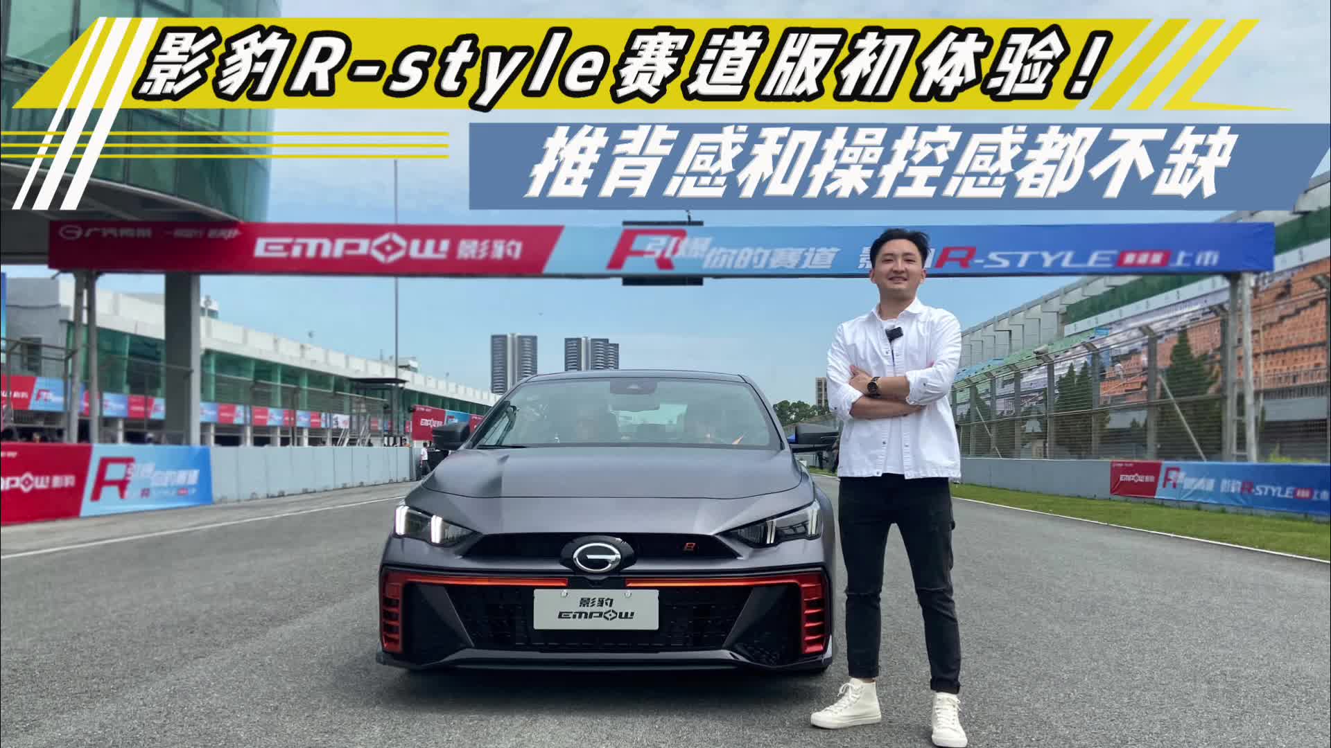 13万多也能买性能车？珠海赛道体验影豹R-style赛道版