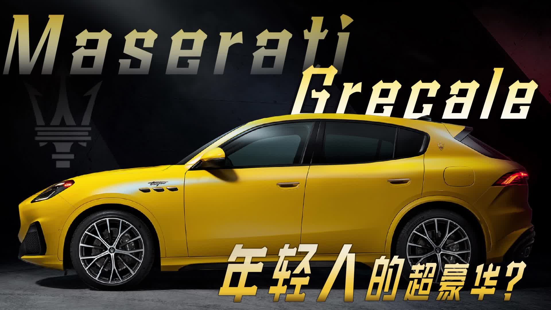 实拍玛莎拉蒂Grecale ，年轻人的超豪华？