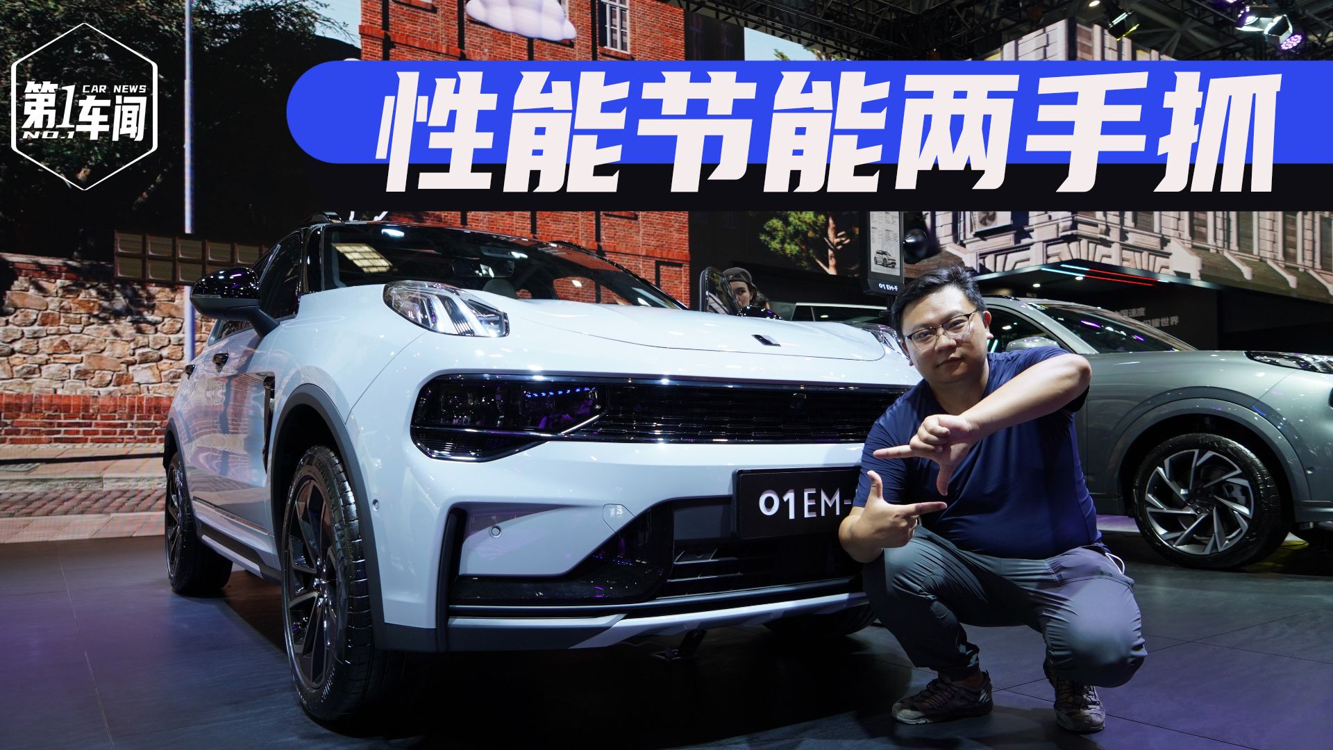 名字加后缀的领克01EM-F有何不同？探馆瞧瞧