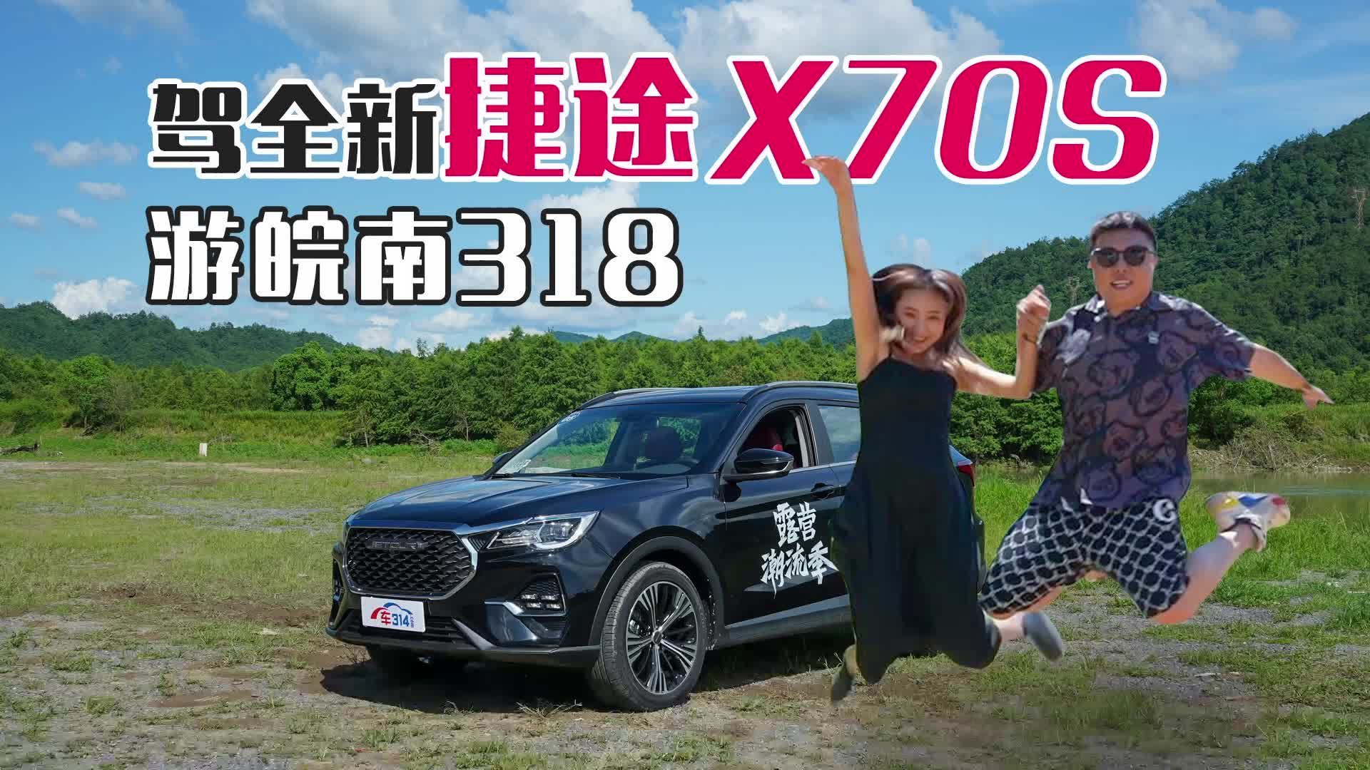 视频：开全新捷途X70S露营：自驾安徽皖南318 探寻美到极致的落羽杉