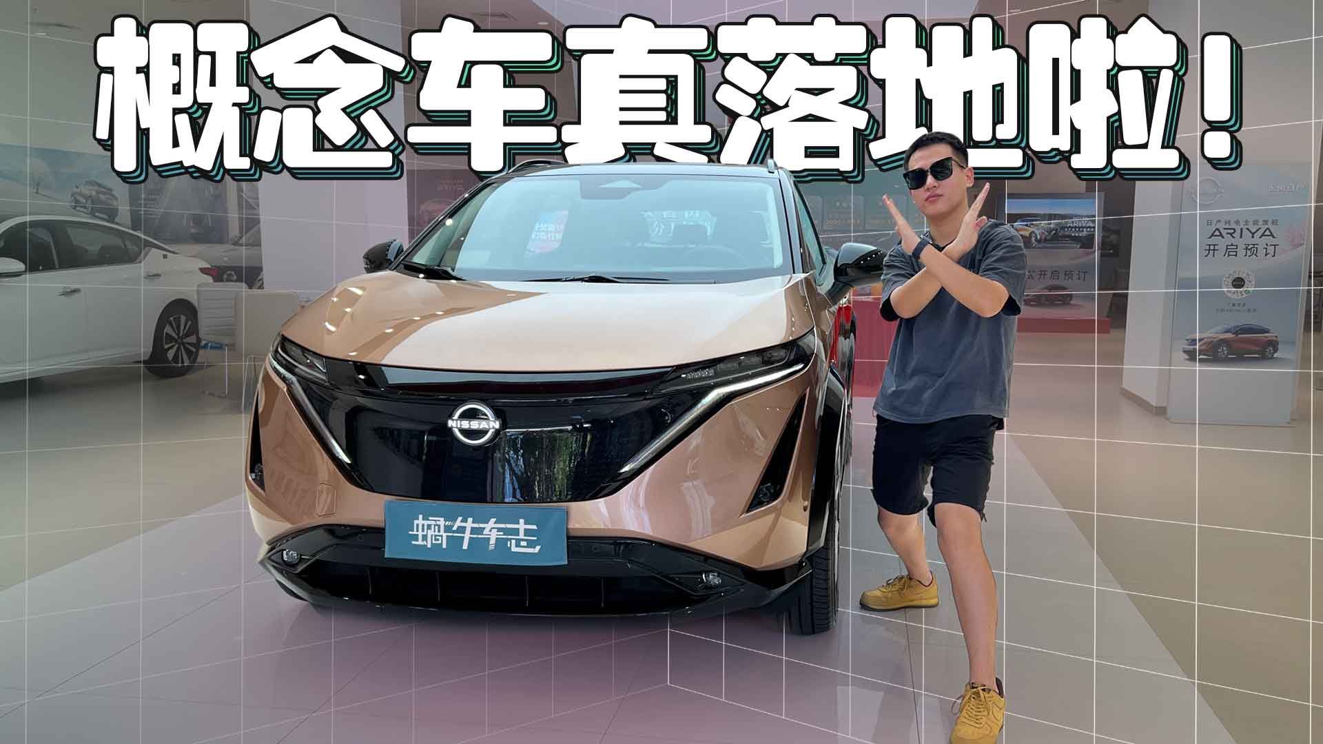 概念车造型+可移动中控台！实拍日产电动车Ariya 硬撼Model Y？