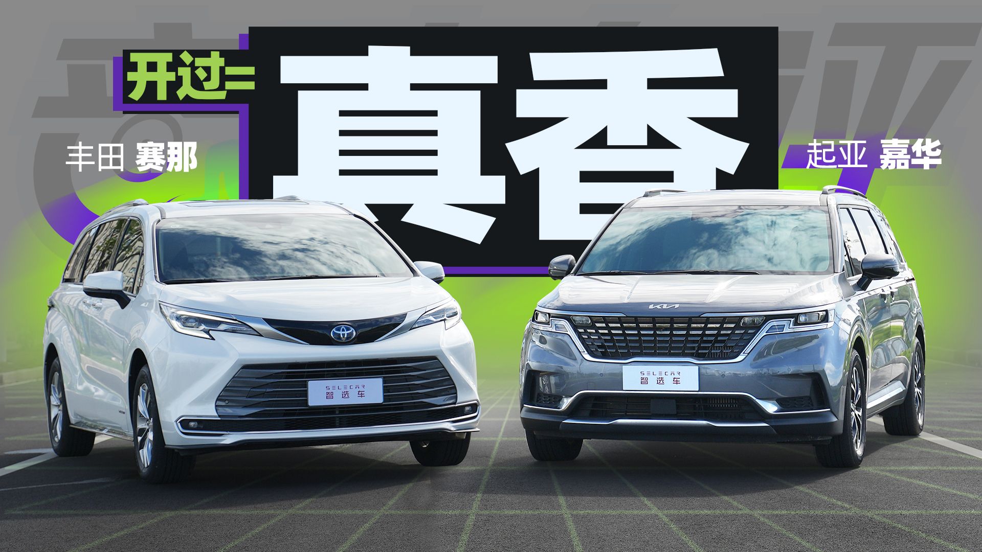 【音速车评】销量惊人，油耗还没有可比性，丰田赛那对比起亚嘉华